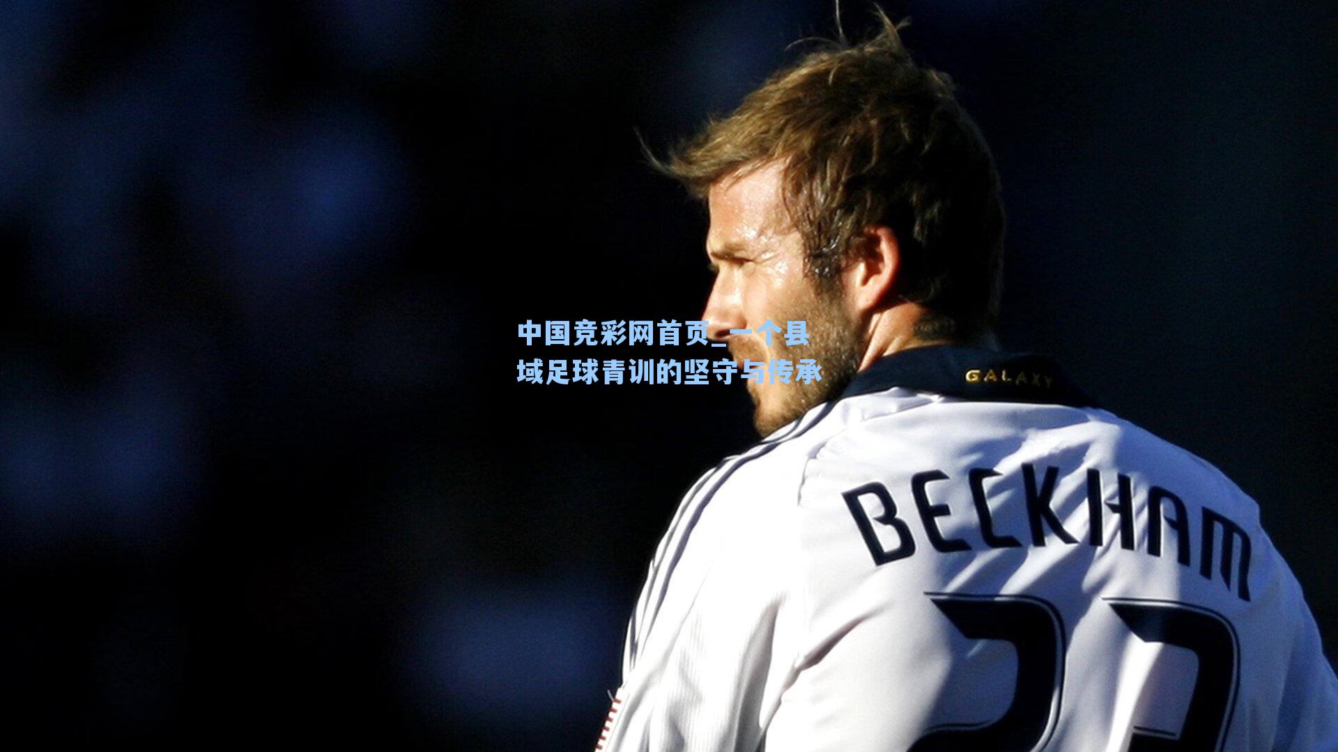 中国竞彩网首页_一个县域足球青训的坚守与传承