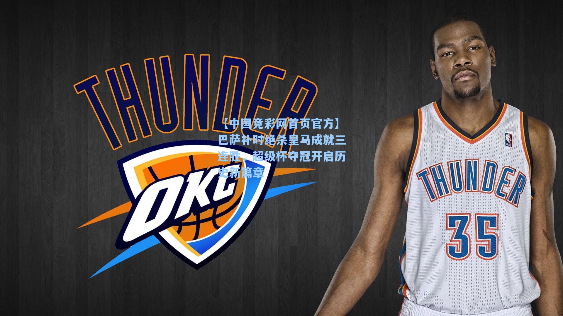 【中国竞彩网首页官方】巴萨补时绝杀皇马成就三连胜，超级杯夺冠开启历史新篇章