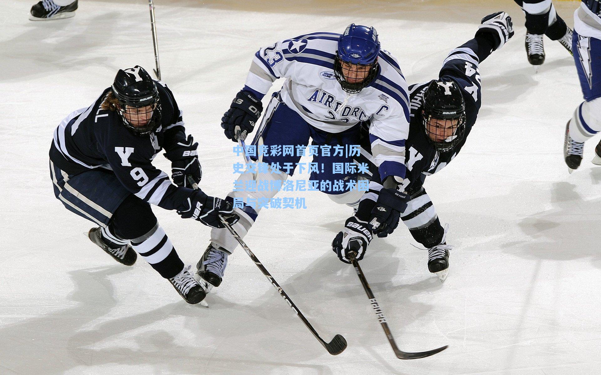 历史交锋处于下风！国际米兰迎战博洛尼亚的战术困局与突破契机