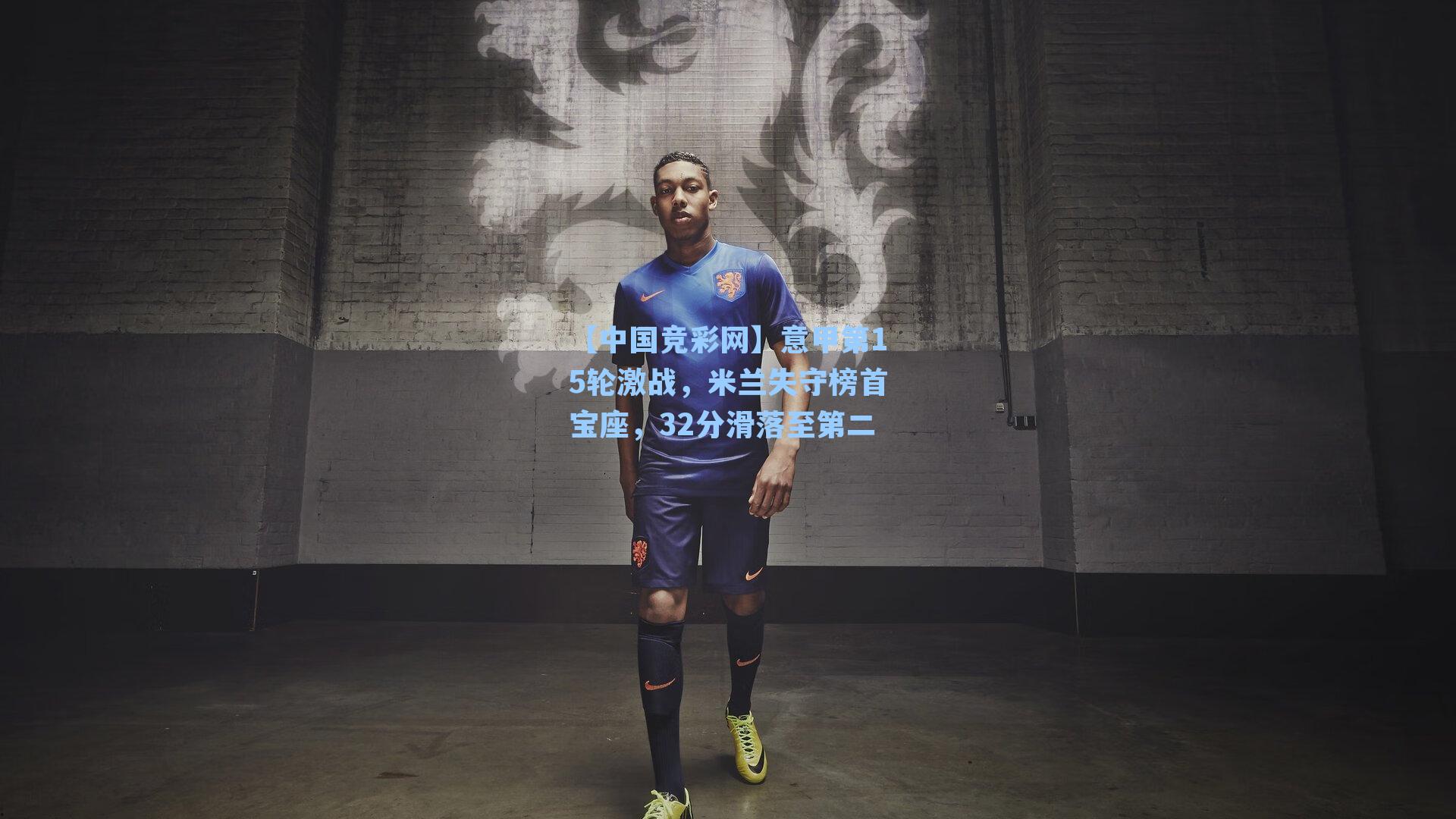 【中国竞彩网】意甲第15轮激战，米兰失守榜首宝座，32分滑落至第二