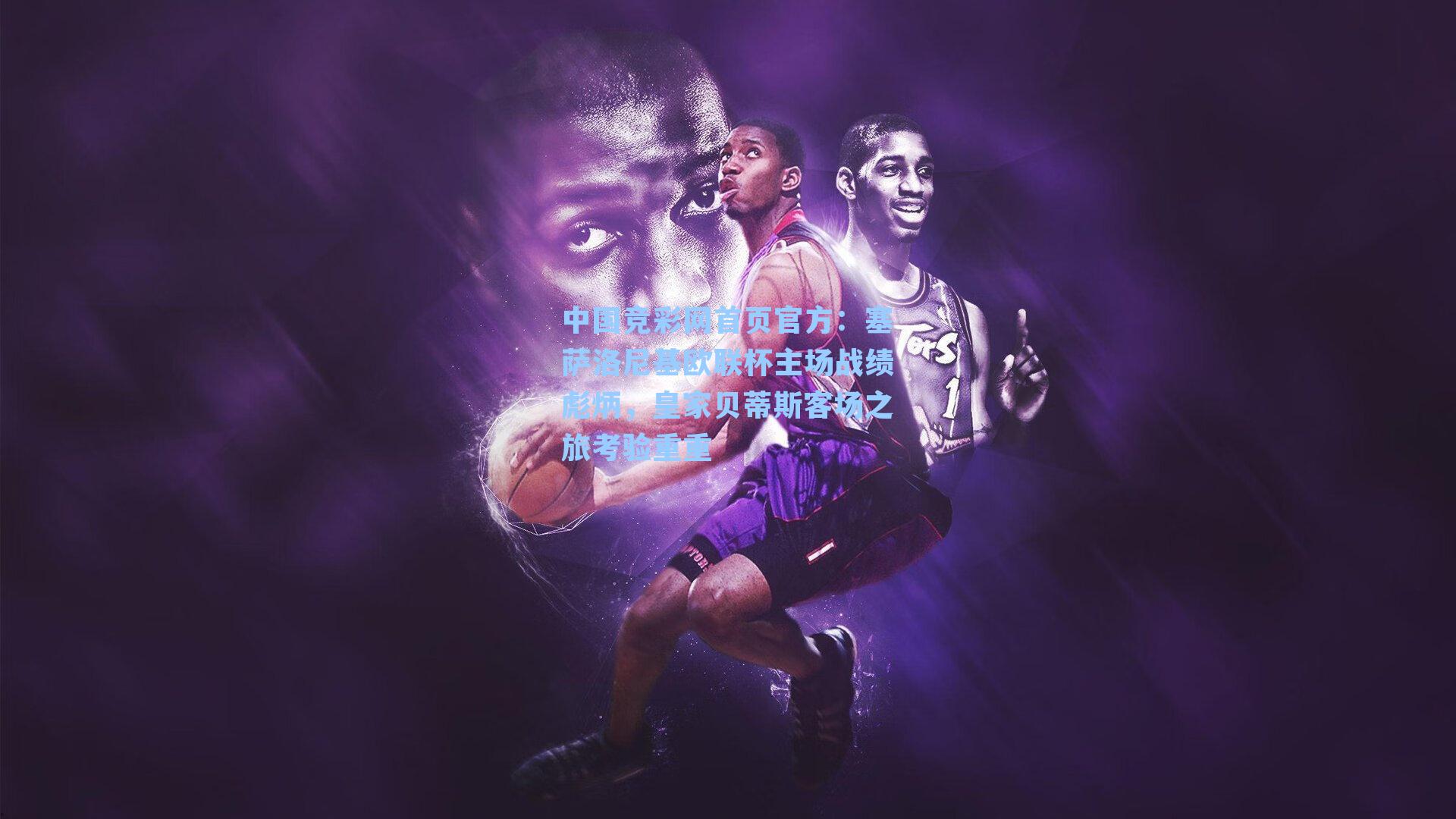 塞萨洛尼基欧联杯主场战绩彪炳,皇家贝蒂斯客场之旅考验重重