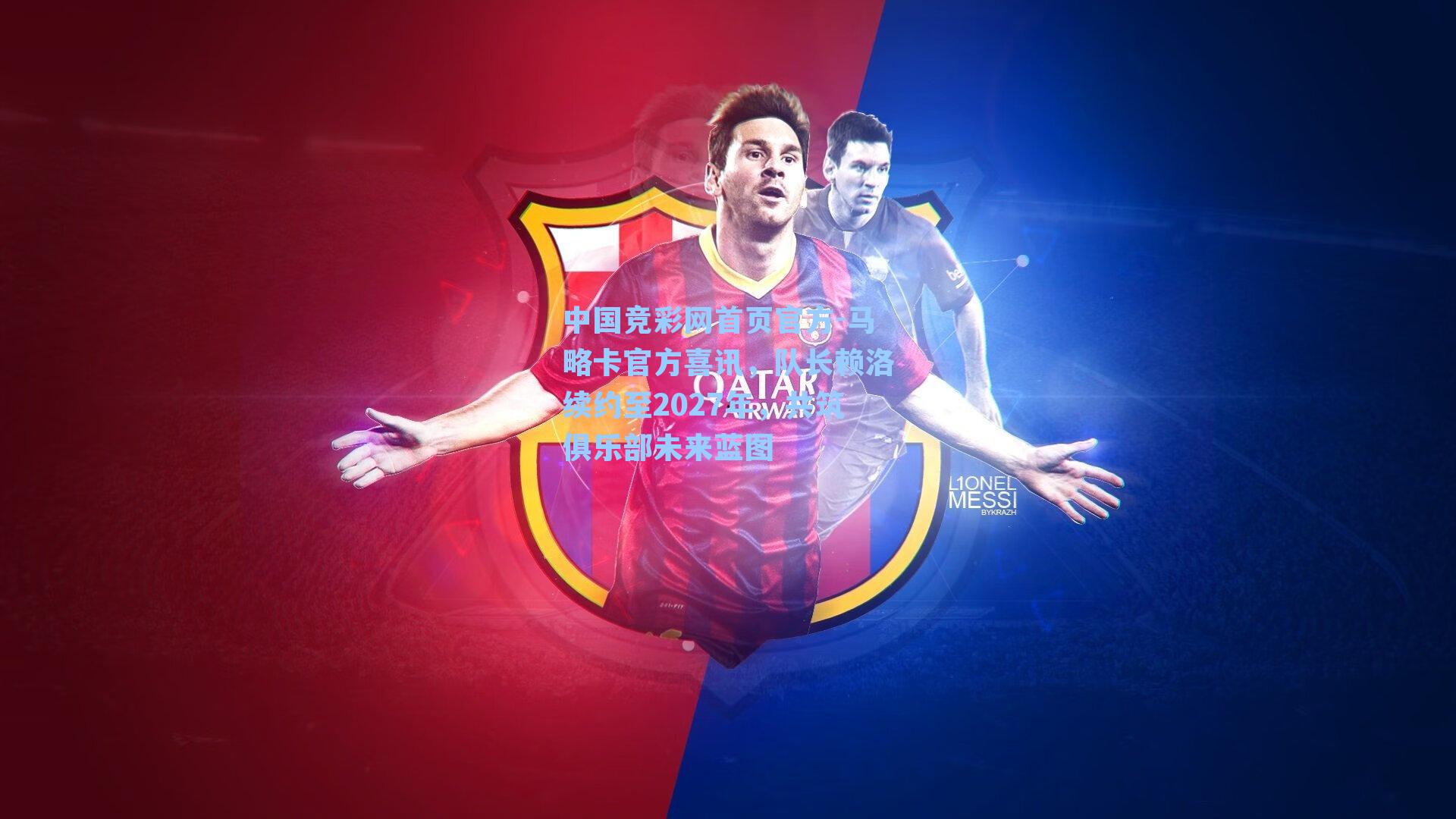 马略卡官方喜讯,队长赖洛续约至2027年,共筑俱乐部未来蓝图