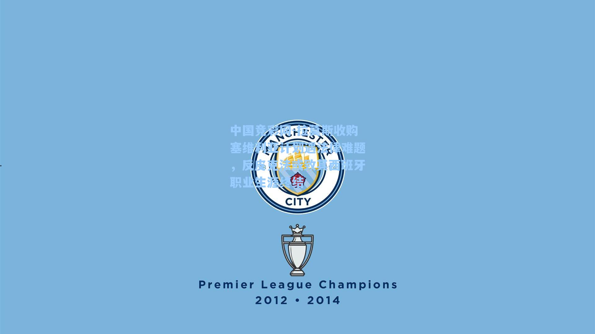 拉莫斯收购塞维利亚计划遇法律难题，反皮克法或致其西班牙职业生涯终结