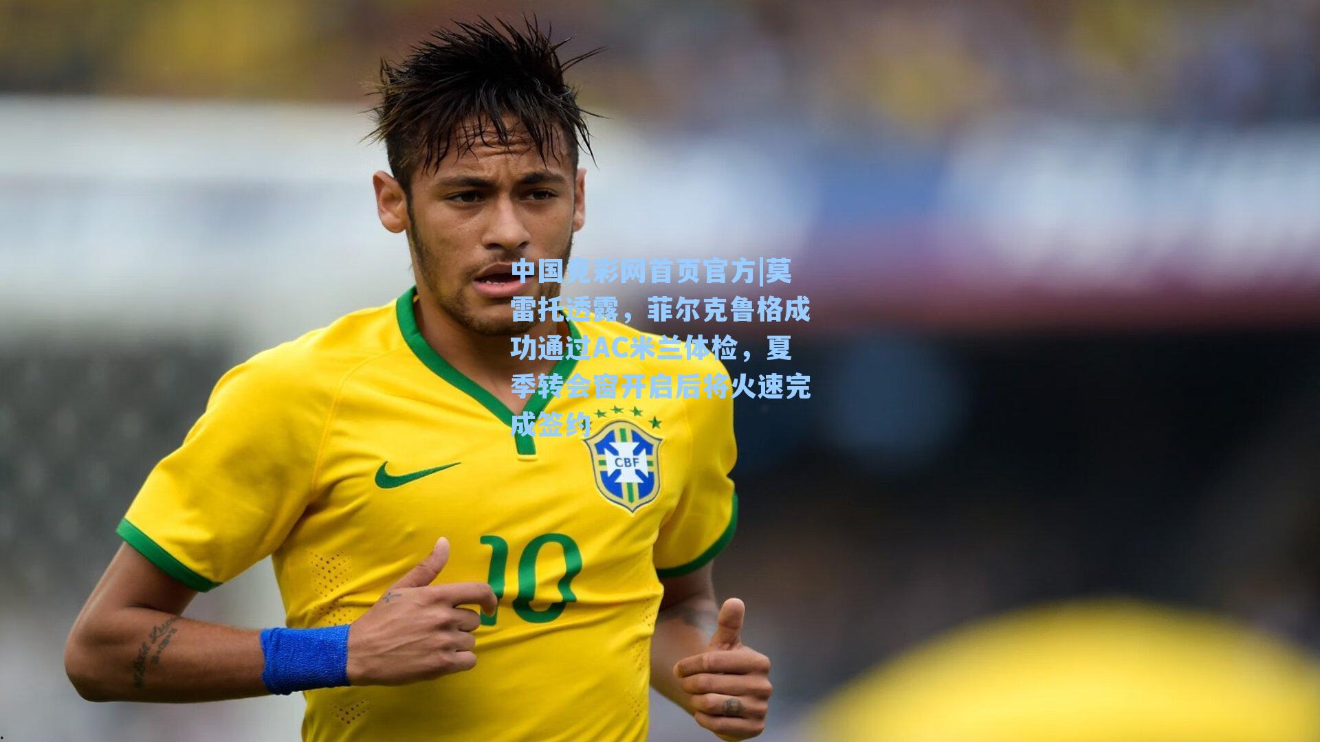 莫雷托透露,菲尔克鲁格成功通过AC米兰体检,夏季转会窗开启后将火速完成签约