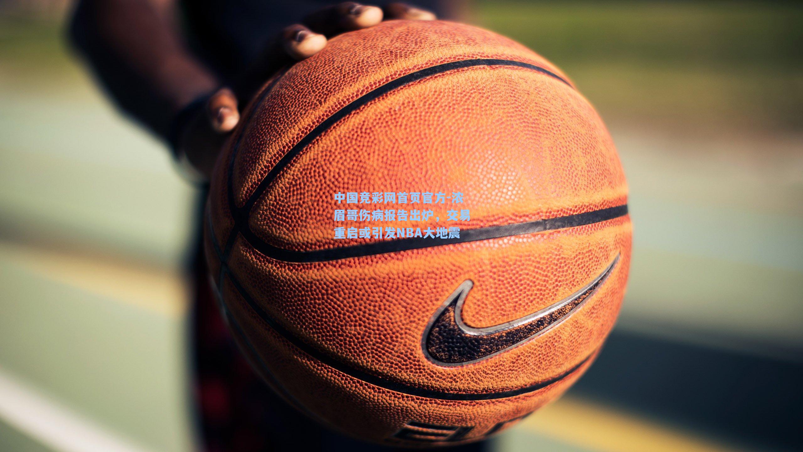 浓眉哥伤病报告出炉，交易重启或引发NBA大地震