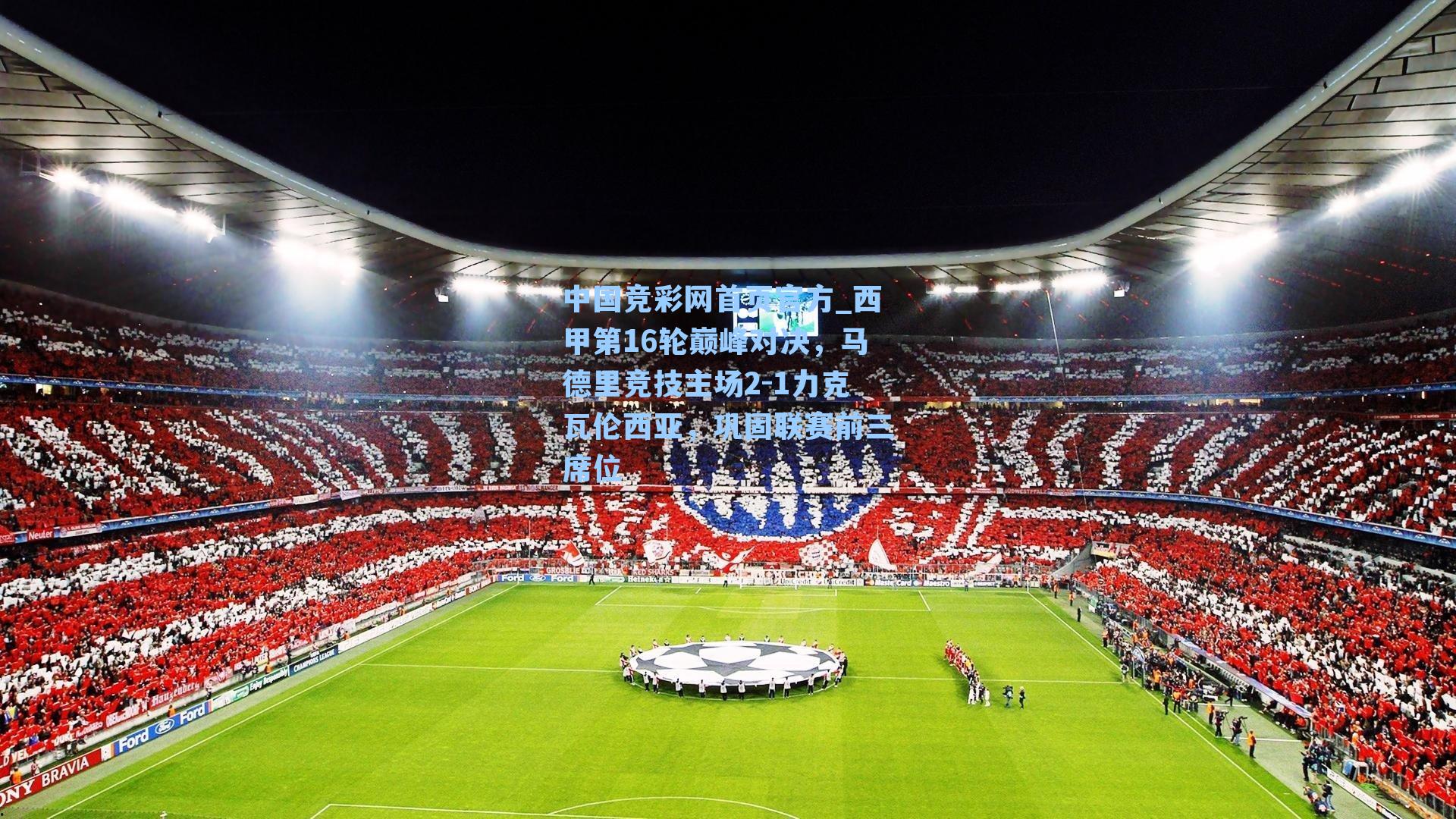 中国竞彩网首页官方_西甲第16轮巅峰对决，马德里竞技主场2-1力克瓦伦西亚，巩固联赛前三席位