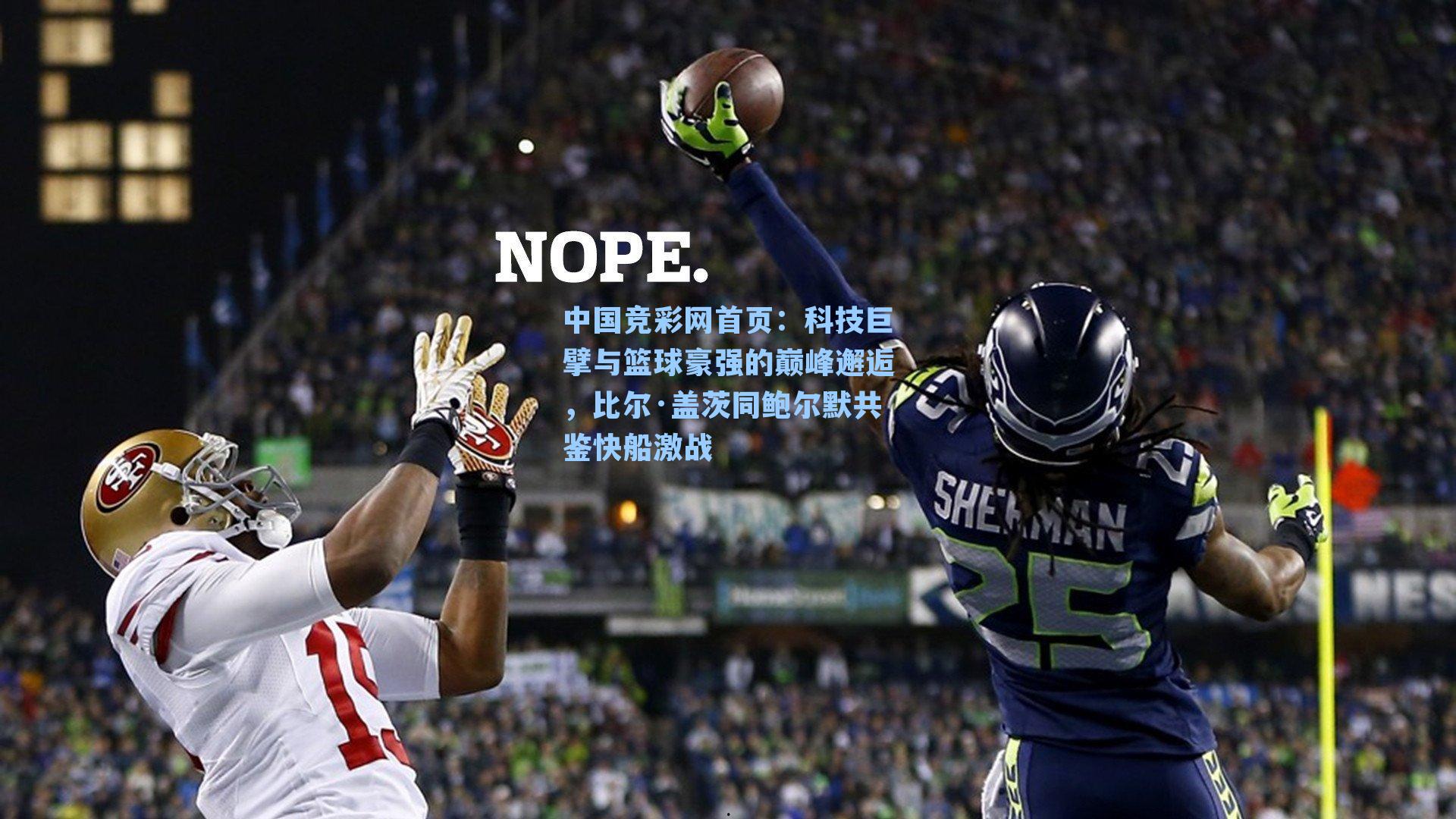 中国竞彩网首页：科技巨擘与篮球豪强的巅峰邂逅，比尔·盖茨同鲍尔默共鉴快船激战