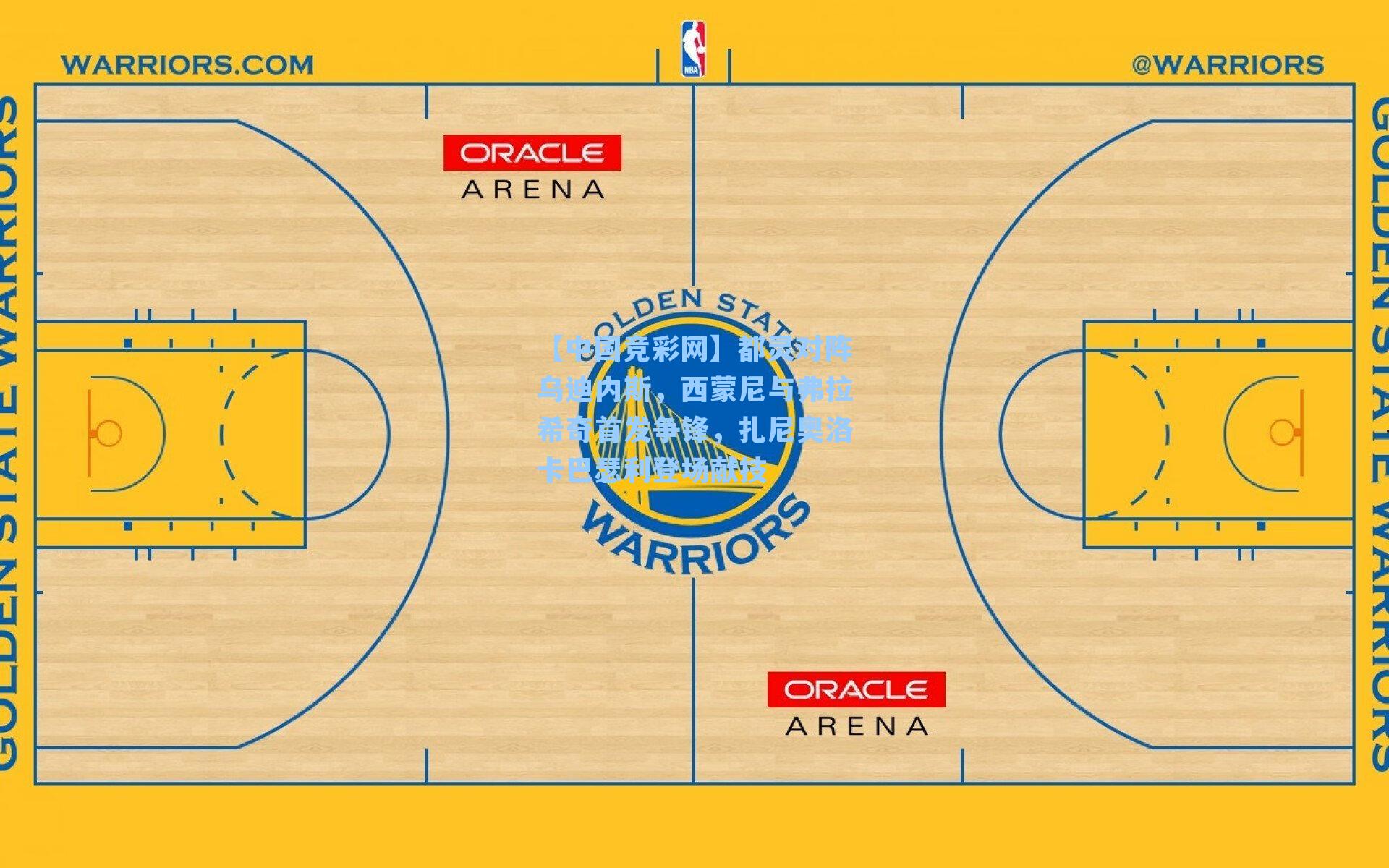 【中国竞彩网】都灵对阵乌迪内斯，西蒙尼与弗拉希奇首发争锋，扎尼奥洛卡巴瑟利登场献技
