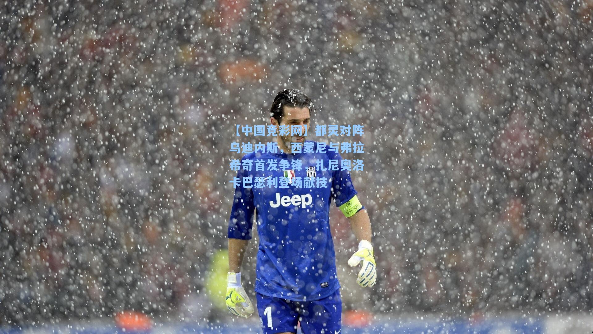 都灵对阵乌迪内斯,西蒙尼与弗拉希奇首发争锋,扎尼奥洛卡巴瑟利登场献技