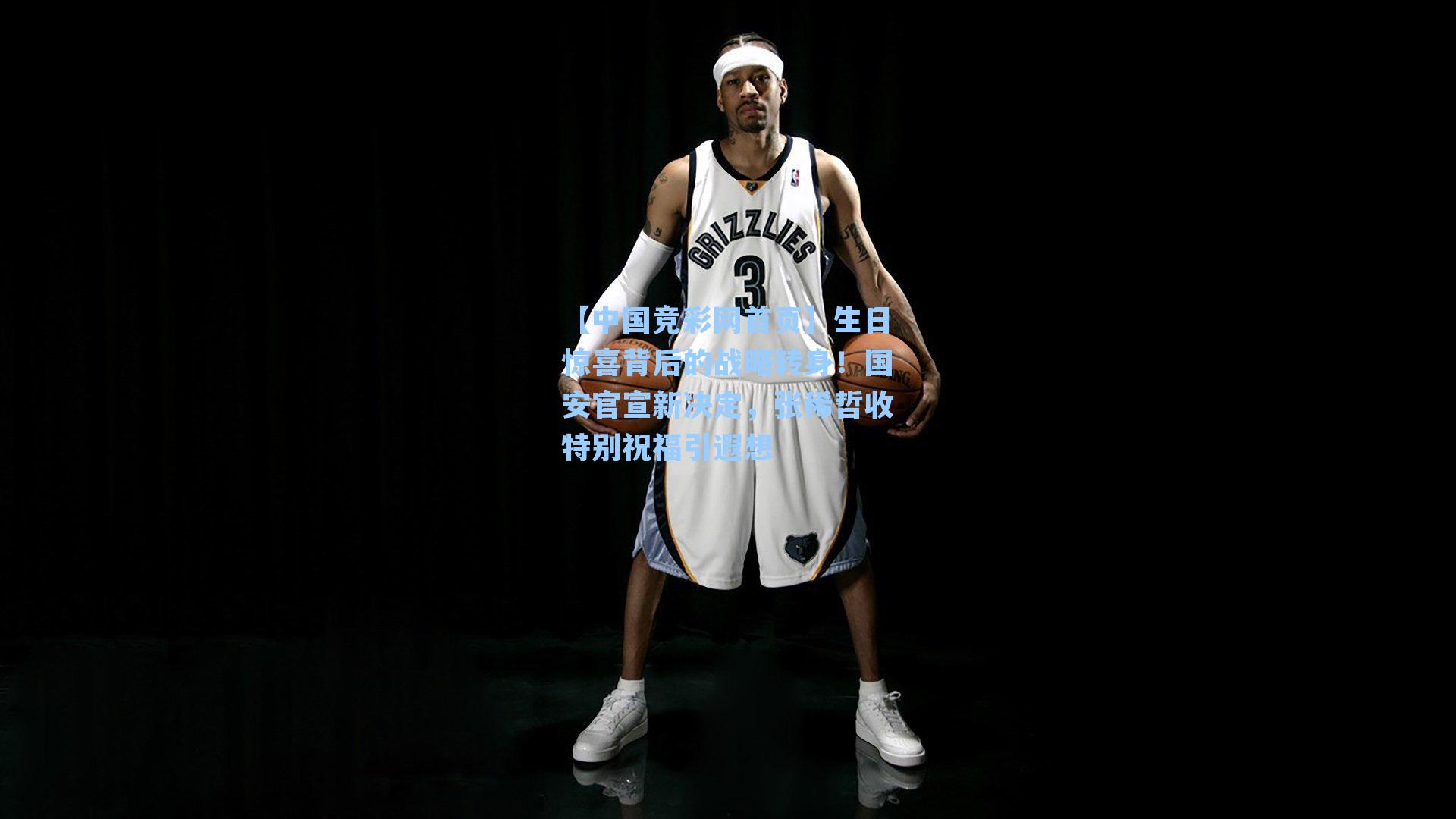 生日惊喜背后的战略转身！国安官宣新决定，张稀哲收特别祝福引遐想