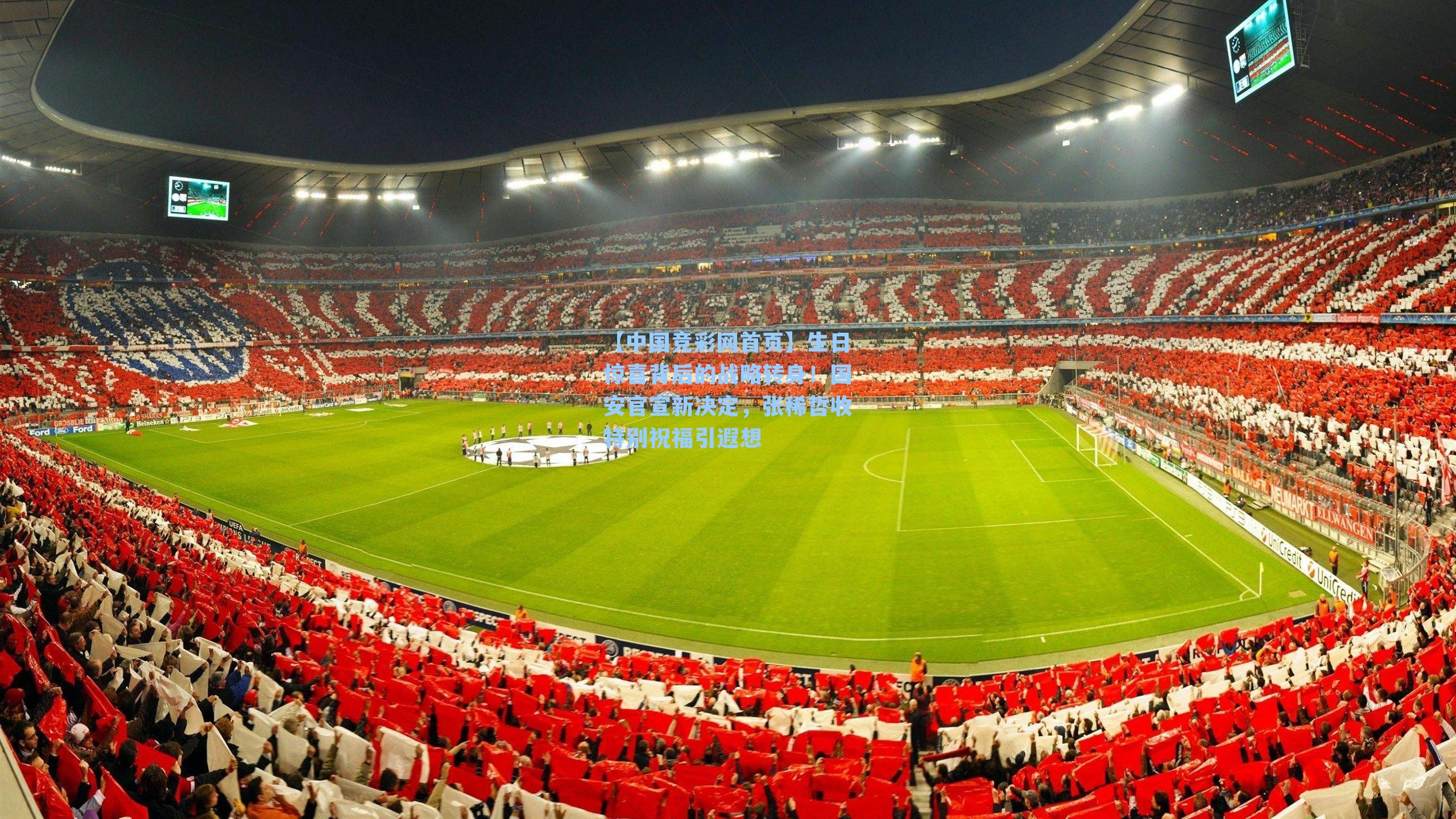 生日惊喜背后的战略转身！国安官宣新决定，张稀哲收特别祝福引遐想