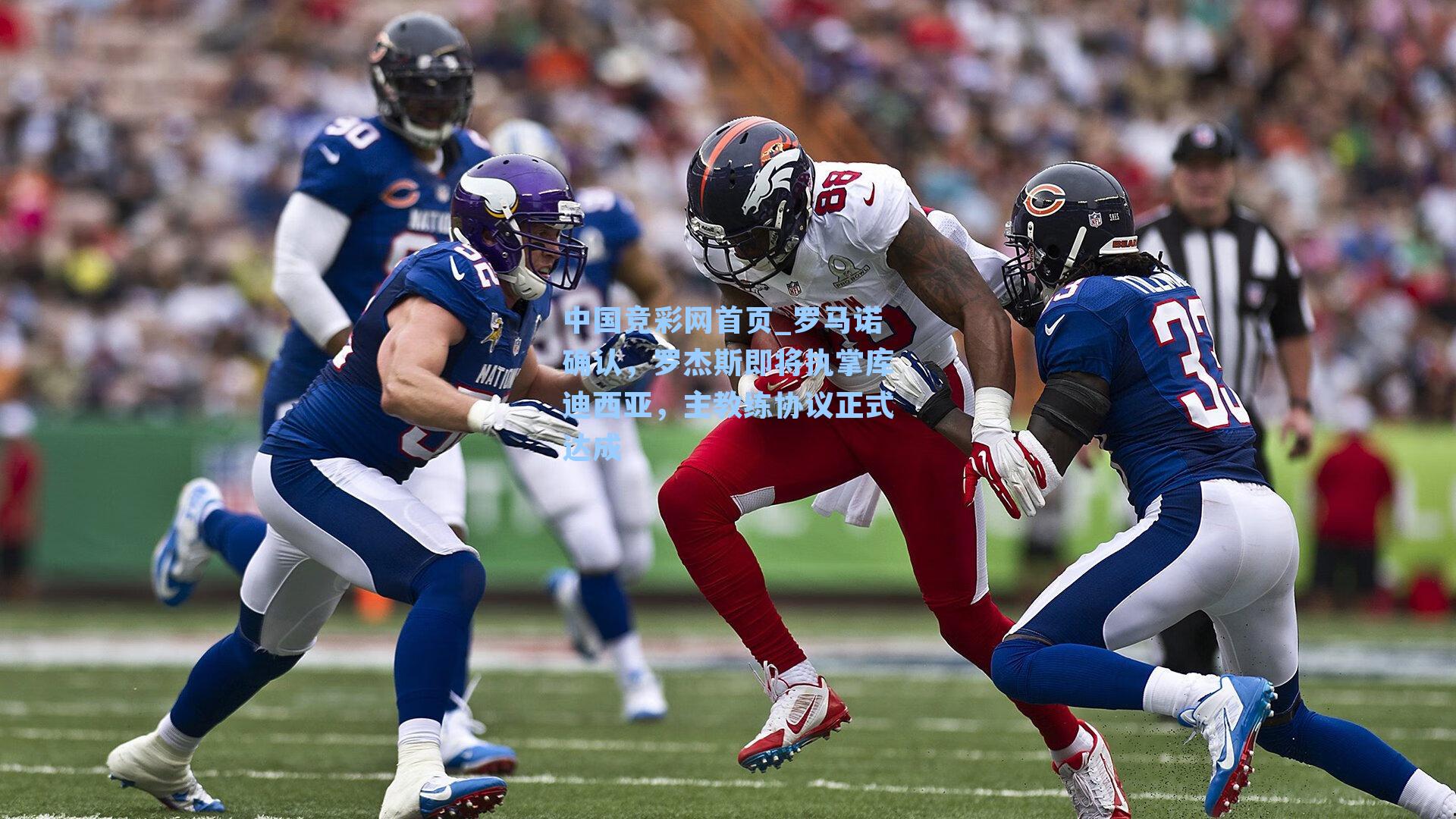 罗马诺确认,罗杰斯即将执掌库迪西亚,主教练协议正式达成