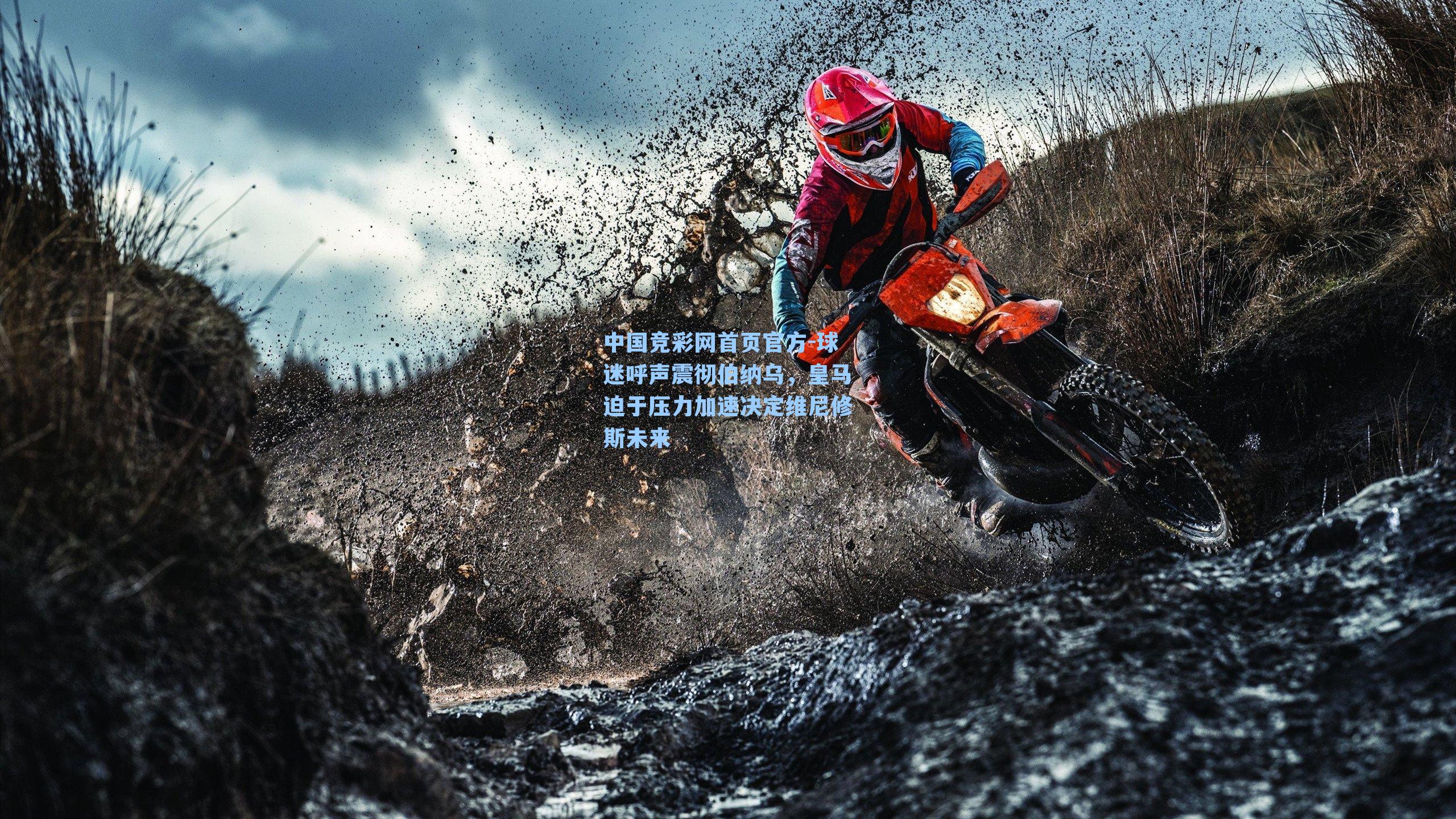 球迷呼声震彻伯纳乌，皇马迫于压力加速决定维尼修斯未来