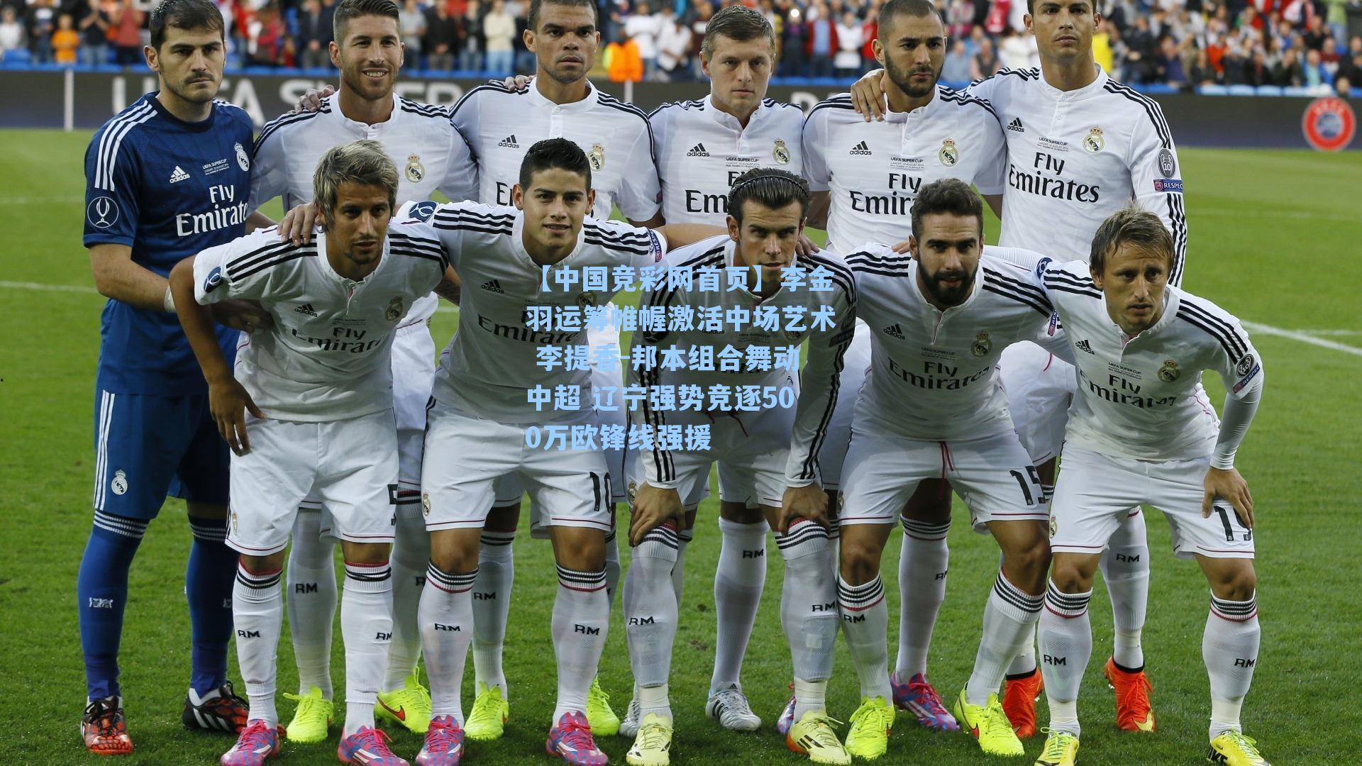【中国竞彩网首页】李金羽运筹帷幄激活中场艺术 李提香-邦本组合舞动中超 辽宁强势竞逐500万欧锋线强援