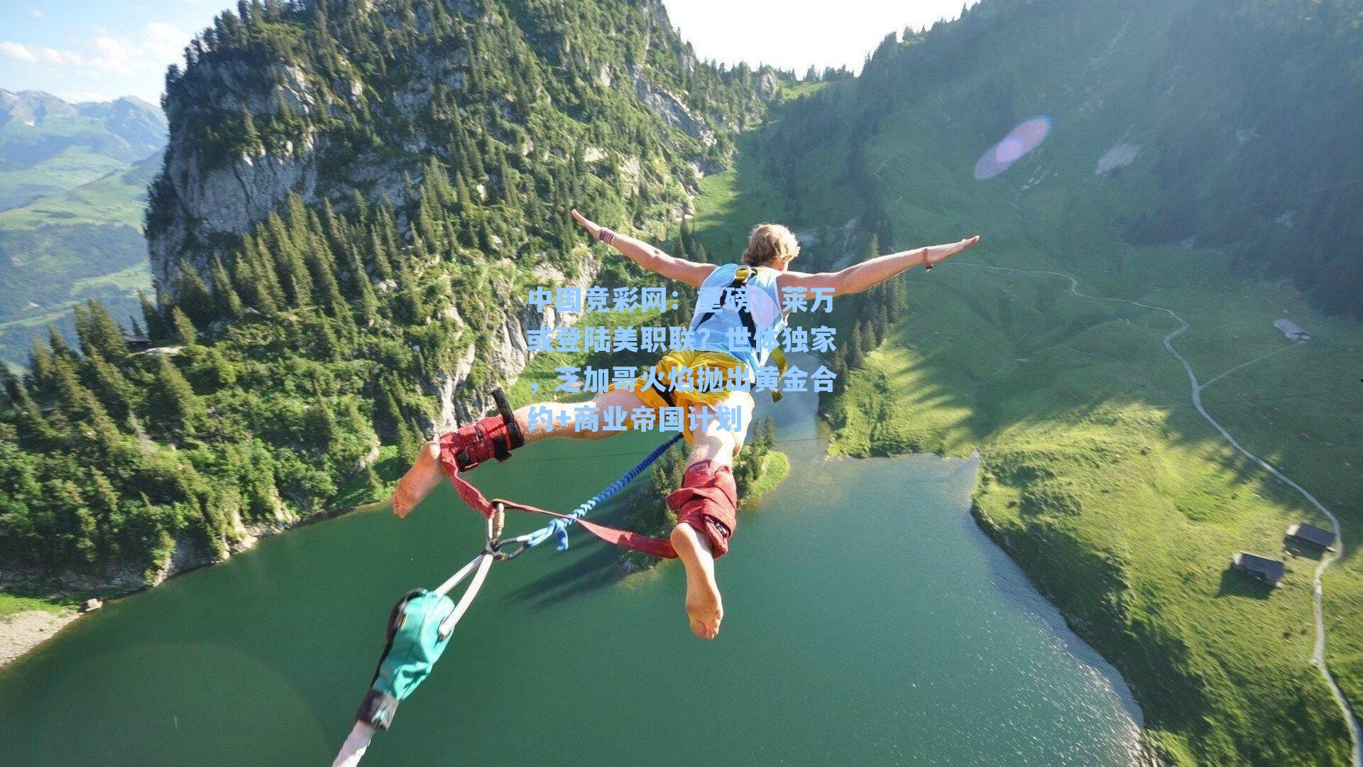 中国竞彩网：重磅！莱万或登陆美职联？世体独家，芝加哥火焰抛出黄金合约+商业帝国计划