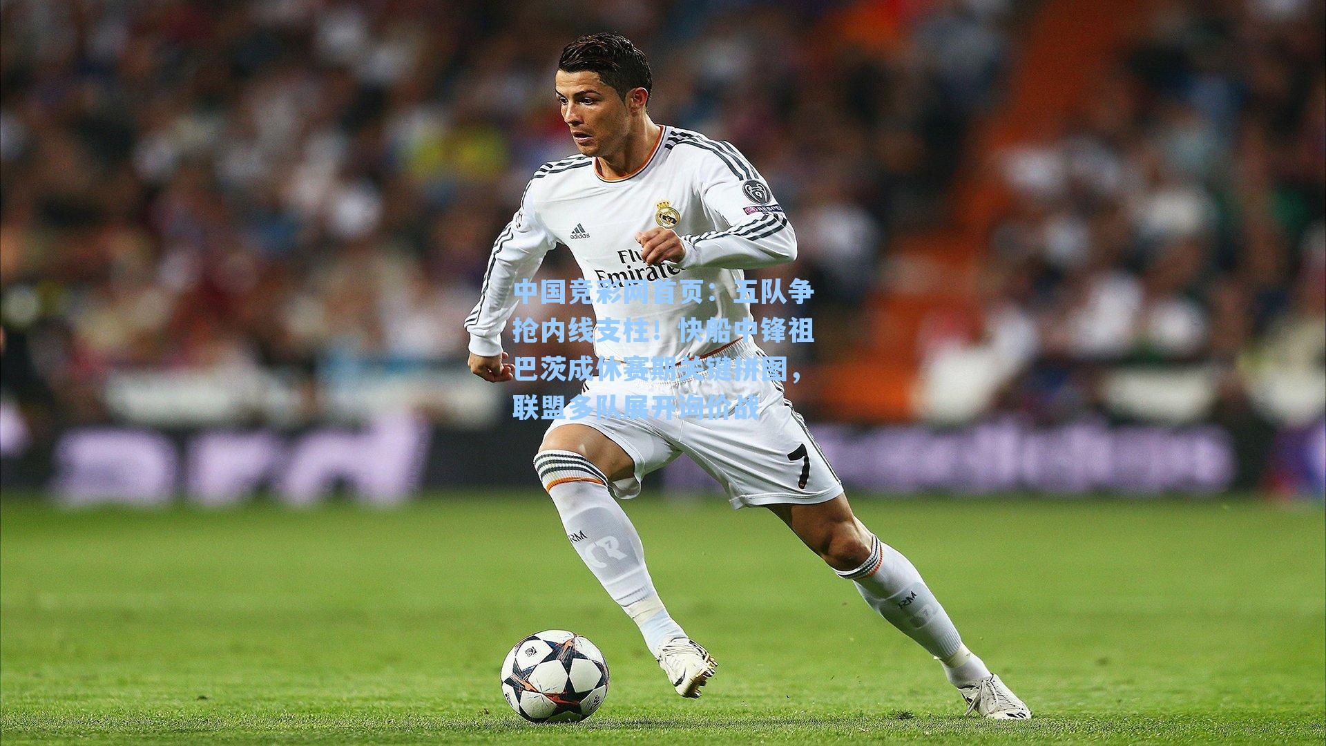 中国竞彩网首页：五队争抢内线支柱！快船中锋祖巴茨成休赛期关键拼图，联盟多队展开询价战