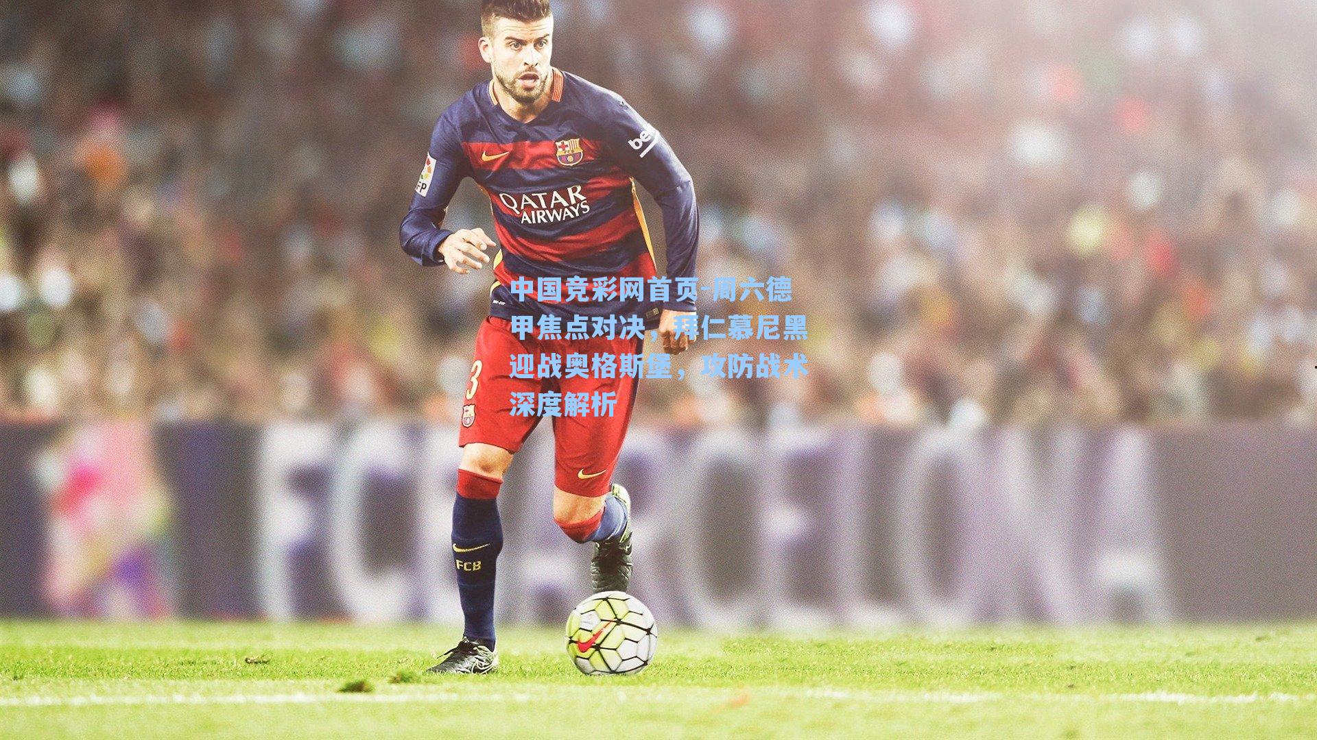 周六德甲焦点对决，拜仁慕尼黑迎战奥格斯堡，攻防战术深度解析