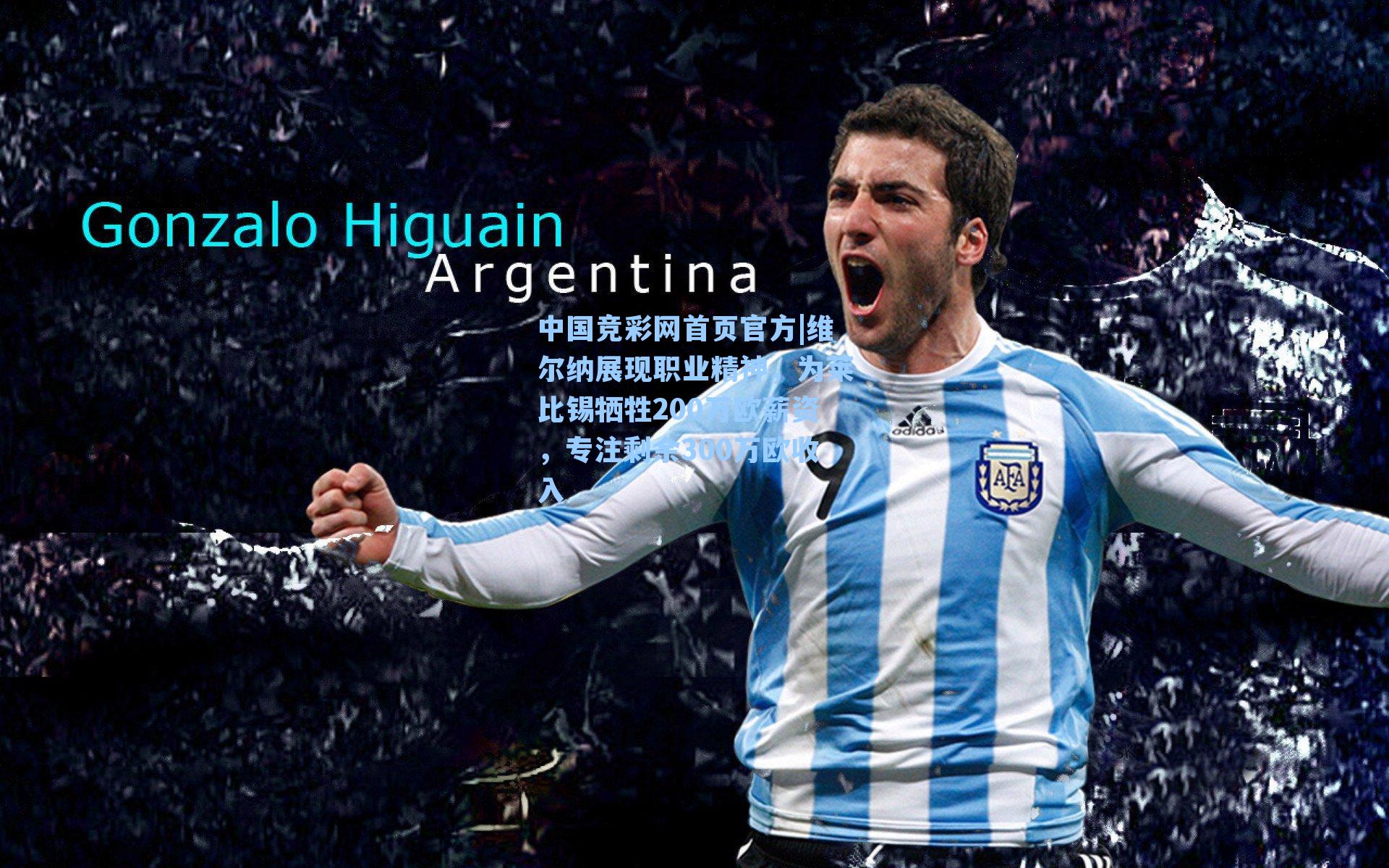 维尔纳展现职业精神，为莱比锡牺牲200万欧薪资，专注剩余300万欧收入