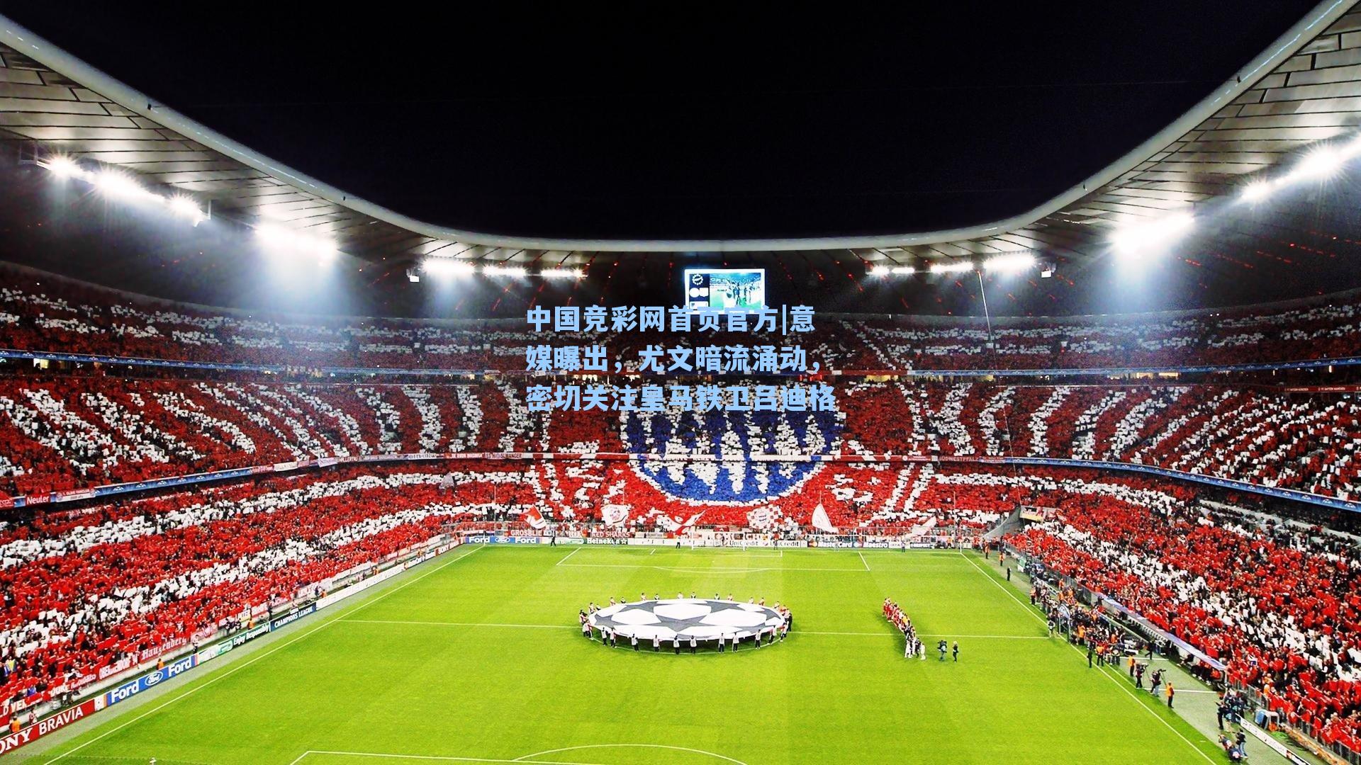 意媒曝出，尤文暗流涌动，密切关注皇马铁卫吕迪格