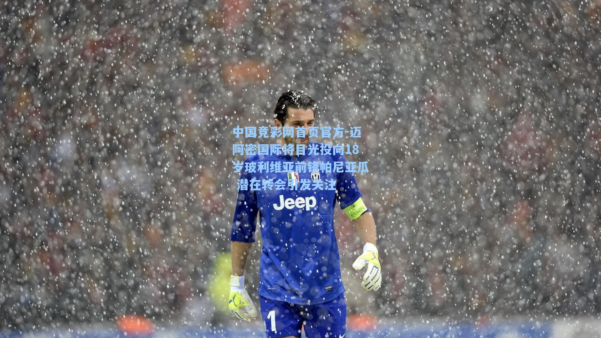 中国竞彩网首页官方-迈阿密国际将目光投向18岁玻利维亚前锋帕尼亚瓜 潜在转会引发关注