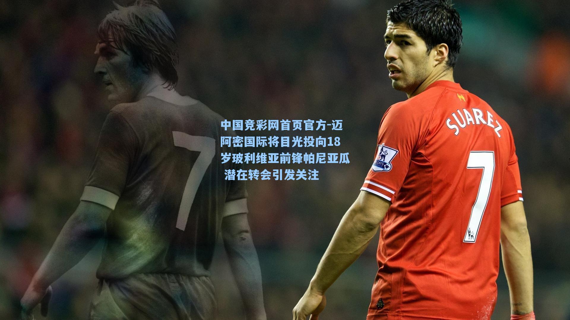 迈阿密国际将目光投向18岁玻利维亚前锋帕尼亚瓜 潜在转会引发关注