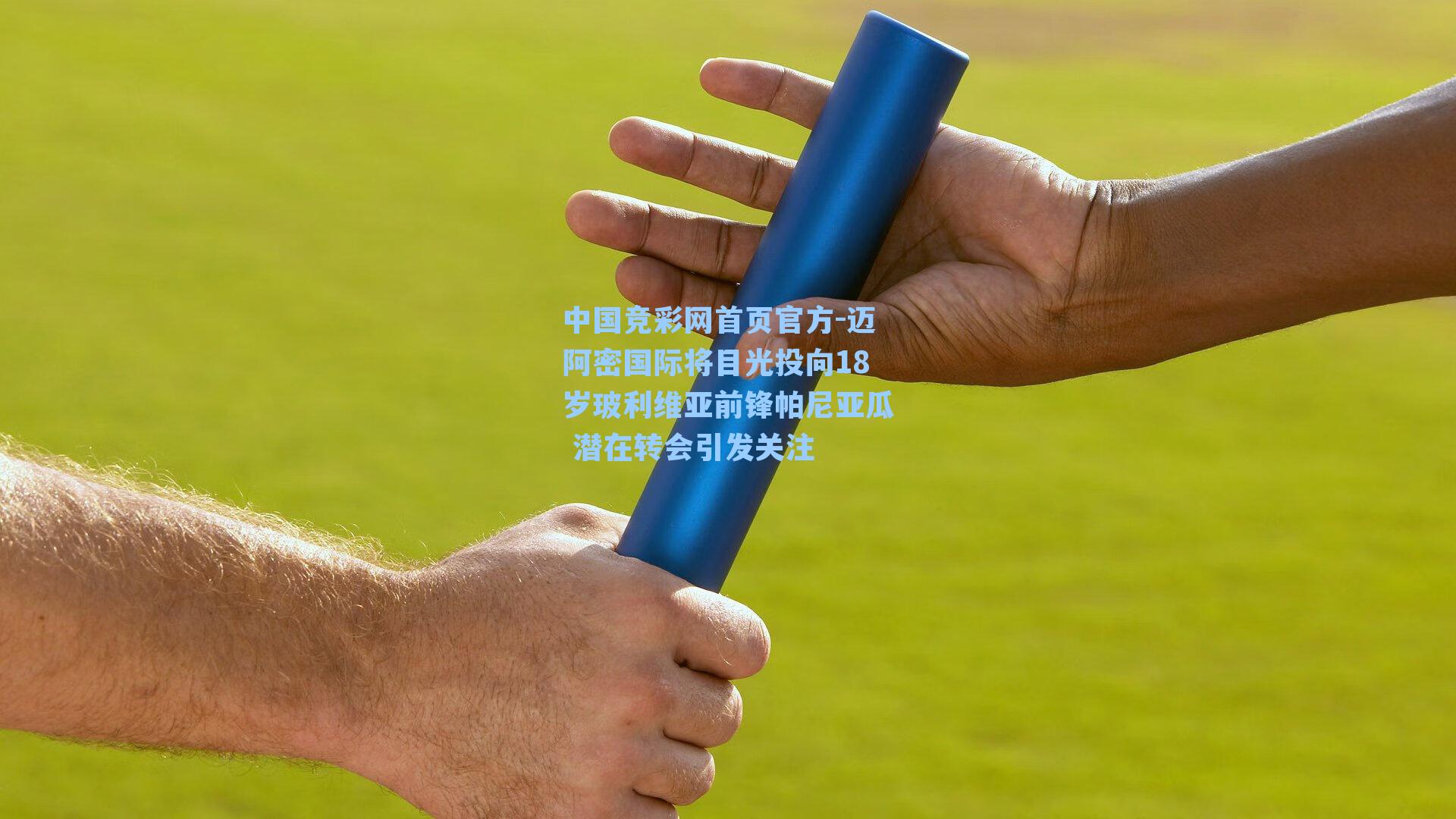 迈阿密国际将目光投向18岁玻利维亚前锋帕尼亚瓜 潜在转会引发关注