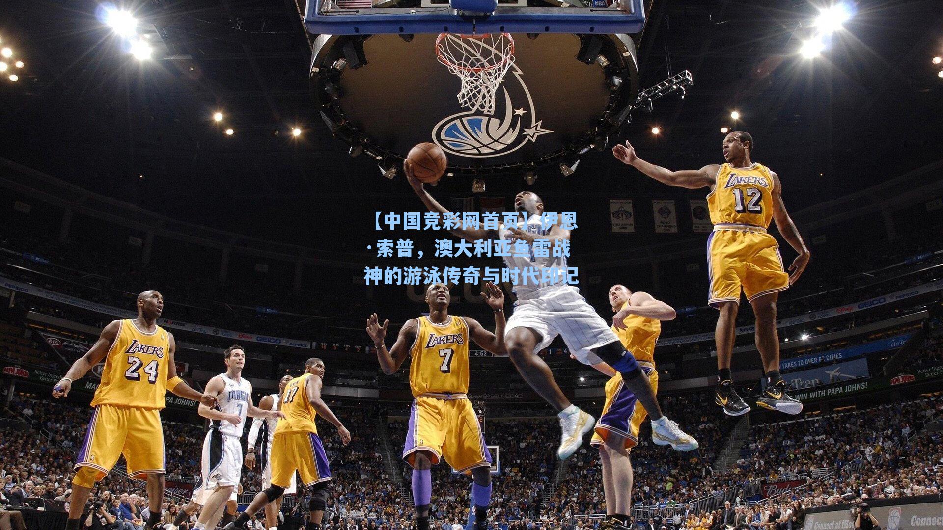 伊恩·索普，澳大利亚鱼雷战神的游泳传奇与时代印记