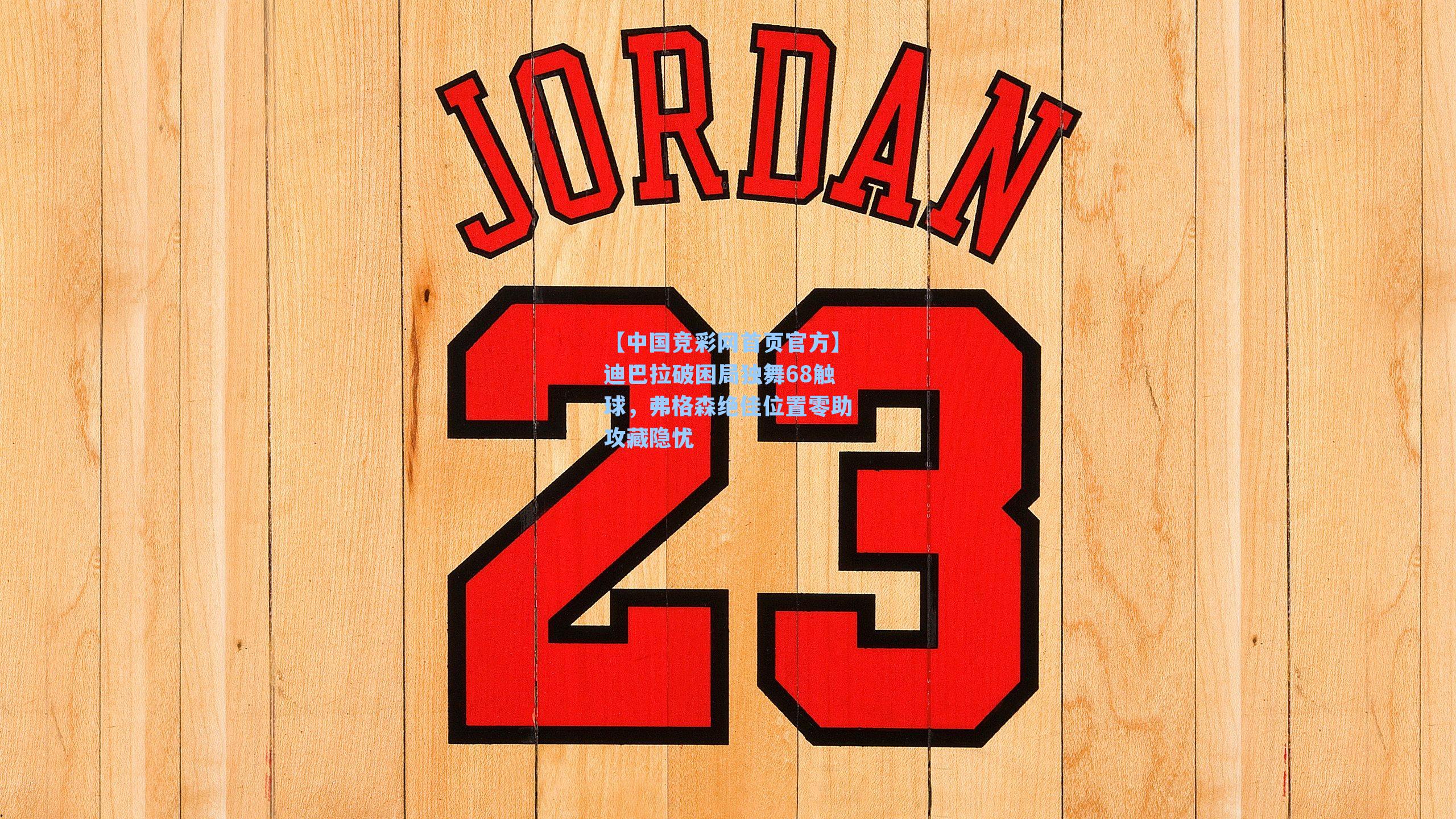 迪巴拉破困局独舞68触球，弗格森绝佳位置零助攻藏隐忧