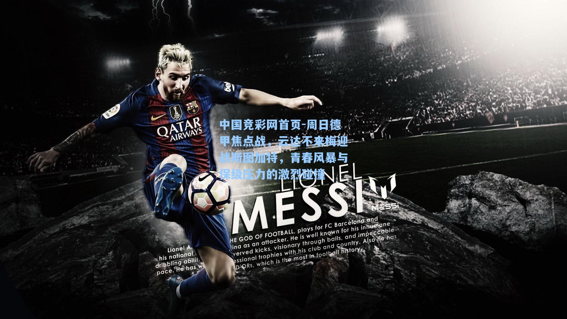 中国竞彩网首页-周日德甲焦点战，云达不来梅迎战斯图加特，青春风暴与保级压力的激烈碰撞