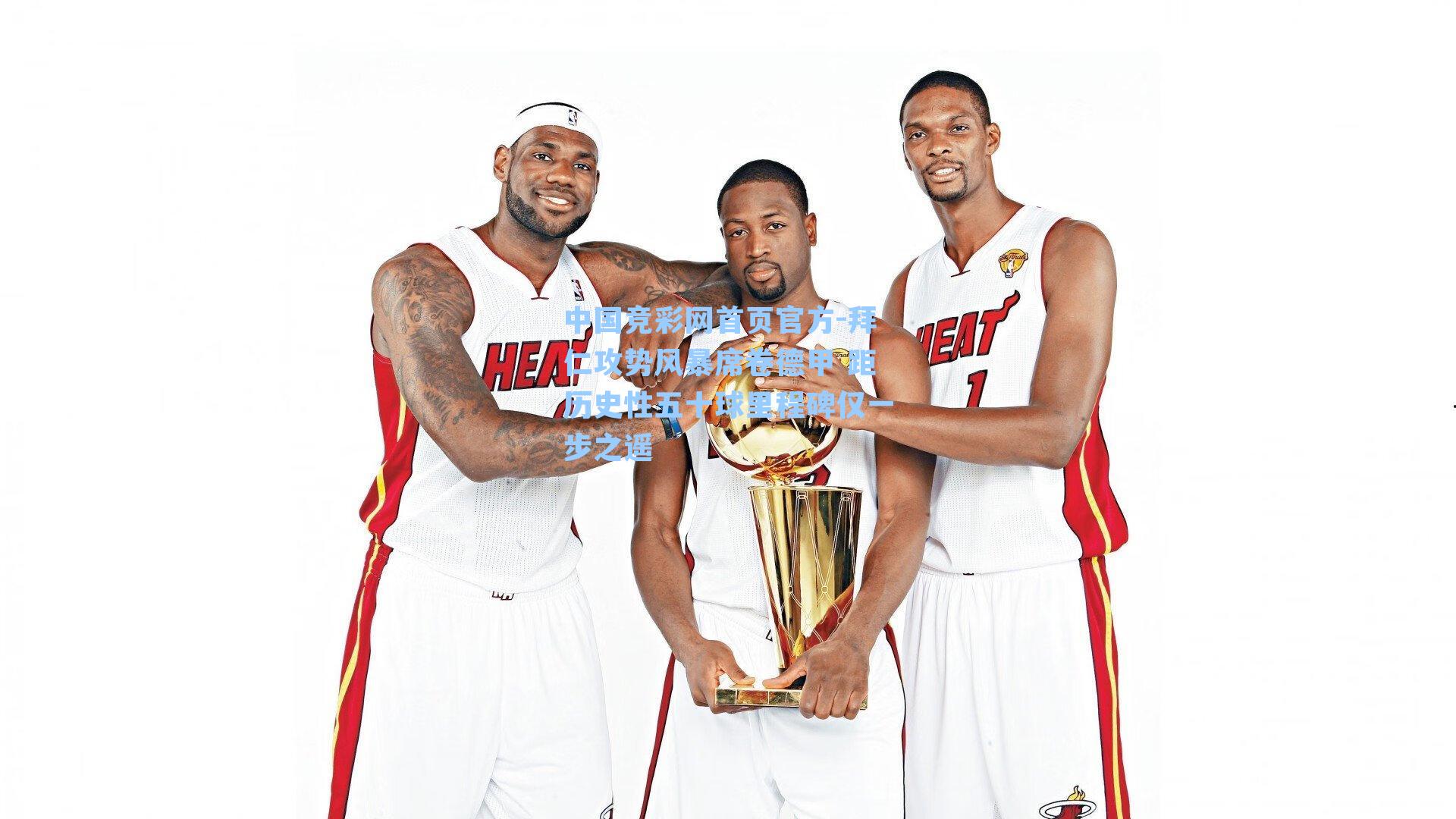 中国竞彩网首页官方-拜仁攻势风暴席卷德甲 距历史性五十球里程碑仅一步之遥