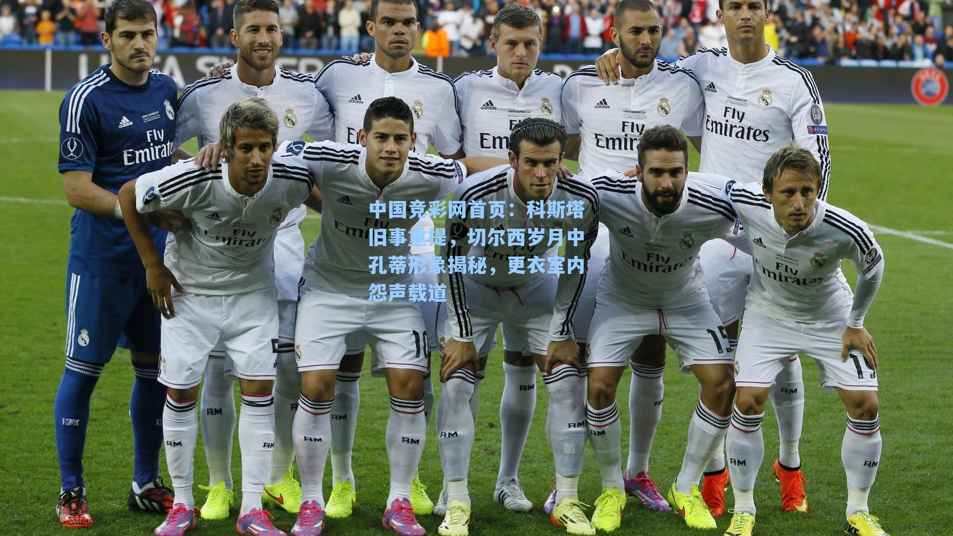 中国竞彩网首页：科斯塔旧事重提，切尔西岁月中孔蒂形象揭秘，更衣室内怨声载道