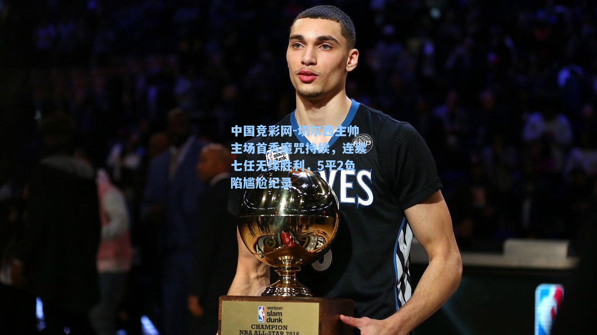 切尔西主帅主场首秀魔咒持续,连续七任无缘胜利,5平2负陷尴尬纪录