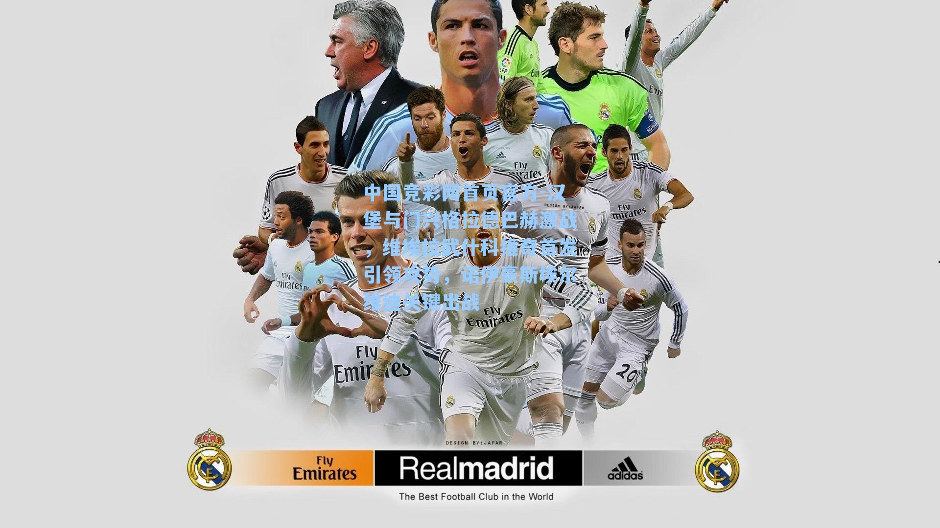 汉堡与门兴格拉德巴赫激战,维埃拉武什科维奇首发引领攻势,诺伊豪斯埃尔维迪关键出战