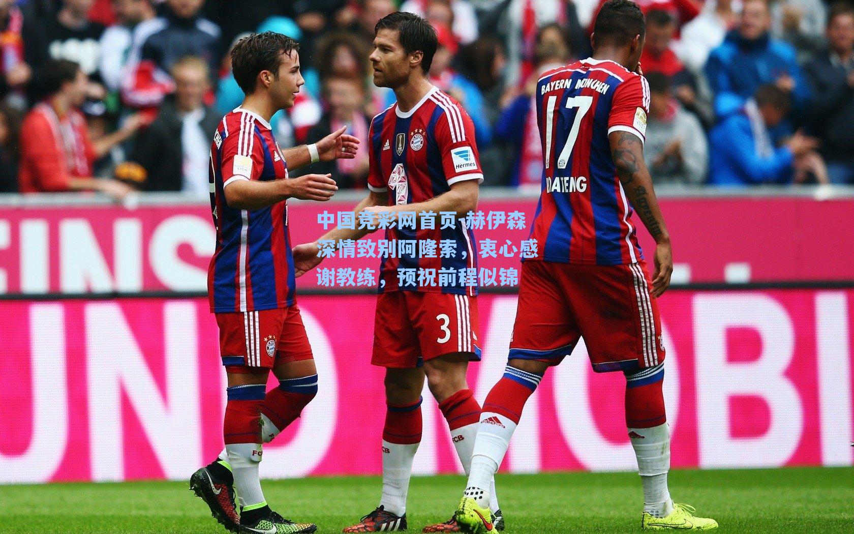 中国竞彩网首页-赫伊森深情致别阿隆索，衷心感谢教练，预祝前程似锦