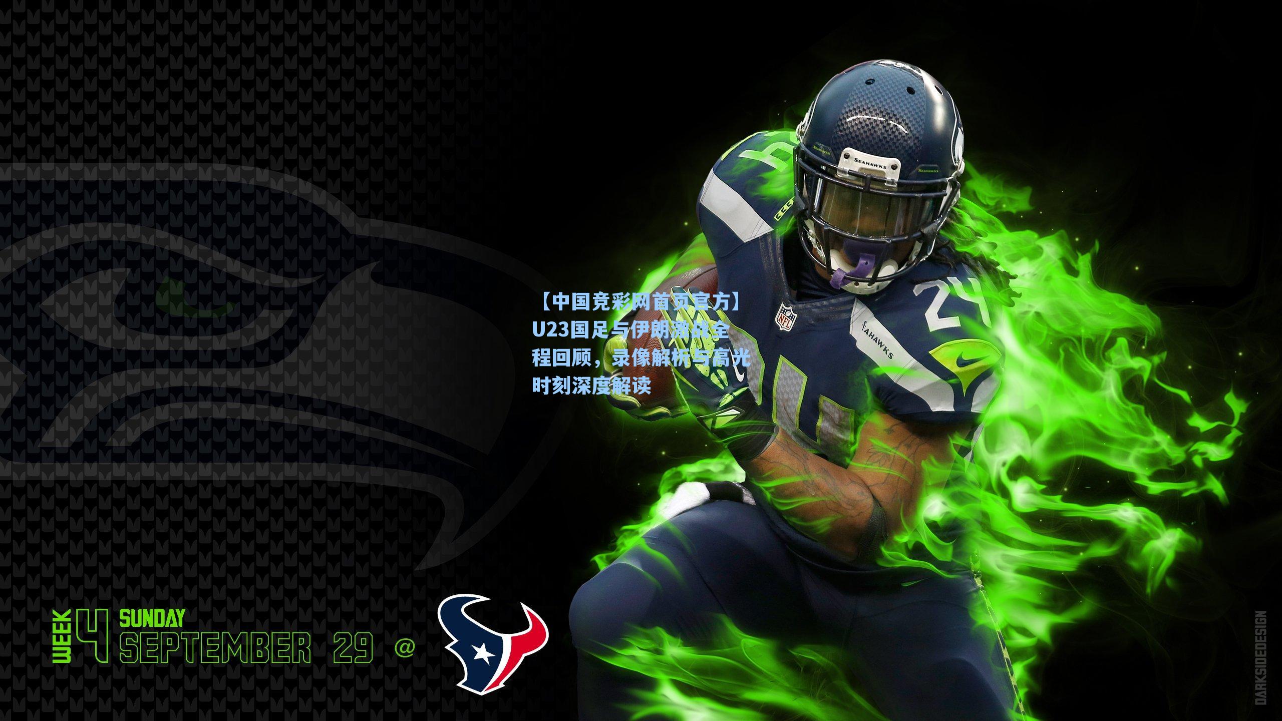 【中国竞彩网首页官方】U23国足与伊朗激战全程回顾，录像解析与高光时刻深度解读