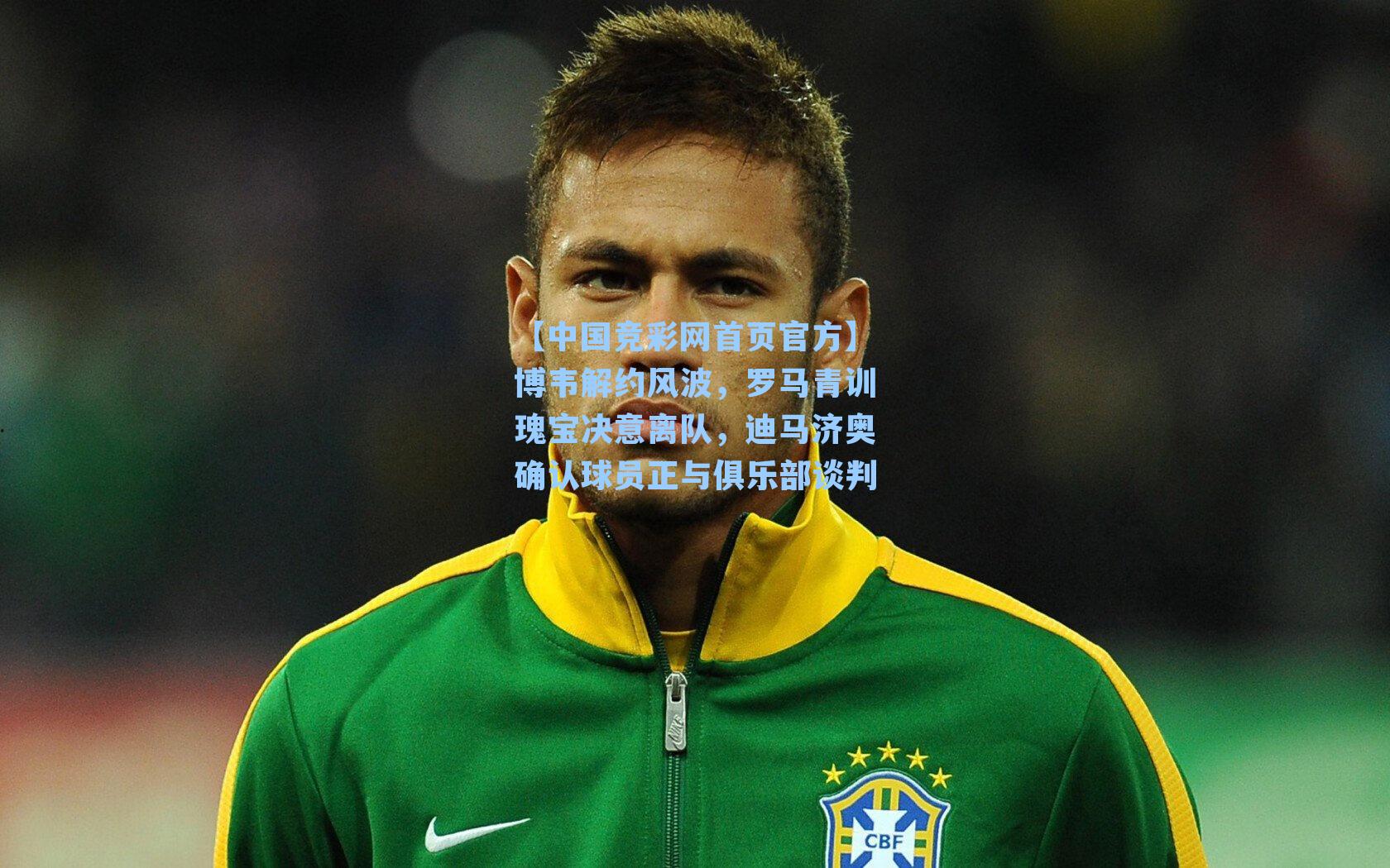 博韦解约风波，罗马青训瑰宝决意离队，迪马济奥确认球员正与俱乐部谈判