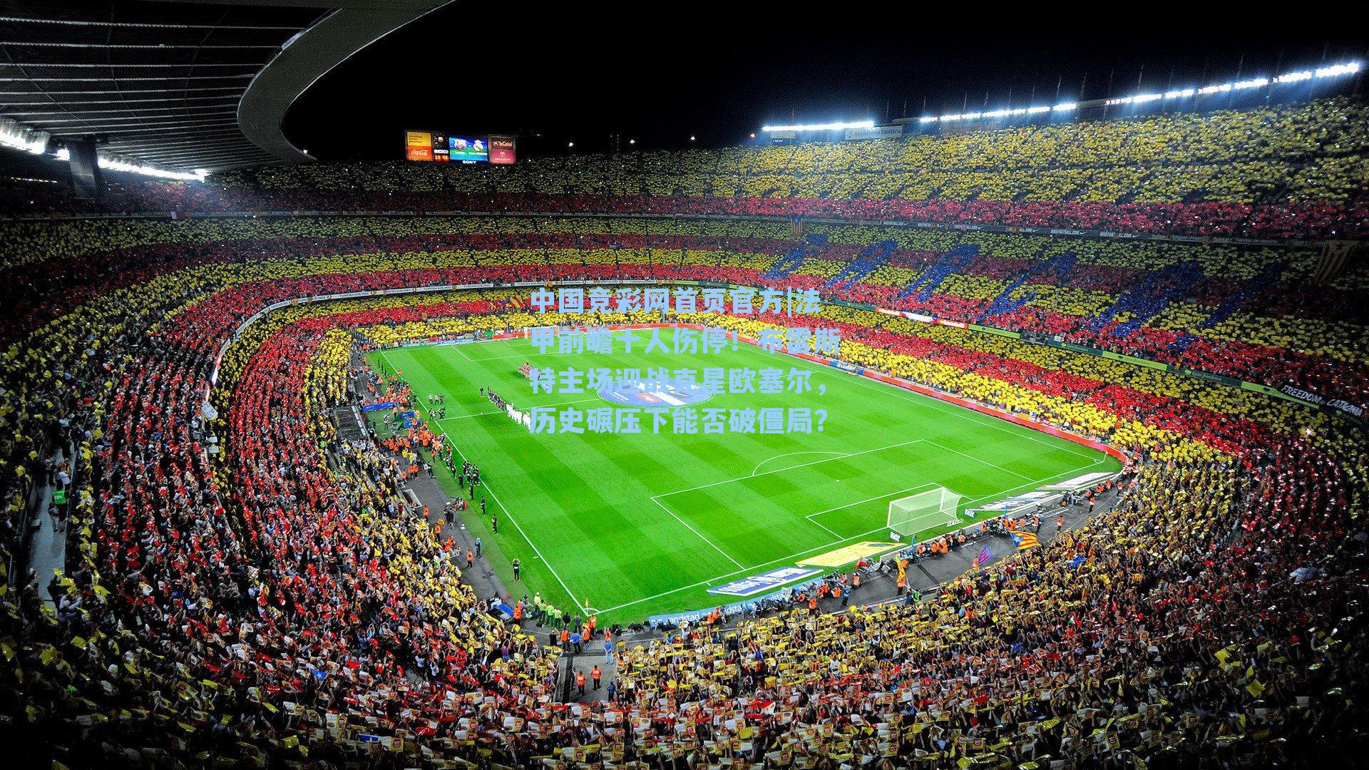 法甲前瞻十人伤停！布雷斯特主场迎战克星欧塞尔，历史碾压下能否破僵局？