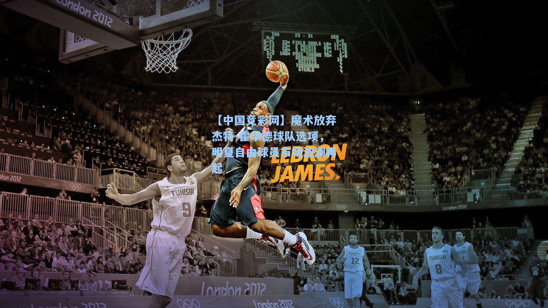 魔术放弃杰特-霍华德球队选项,明夏自由球员市场波澜再起