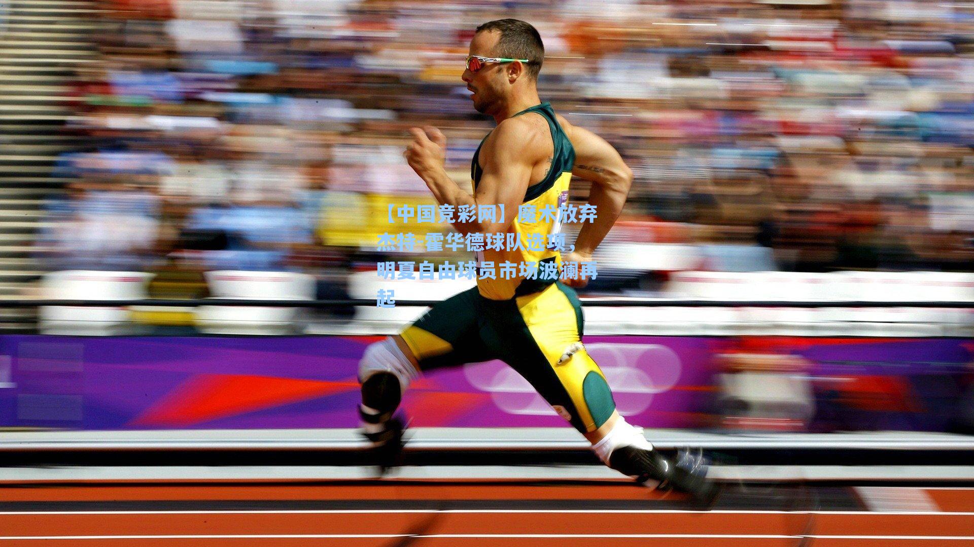 魔术放弃杰特-霍华德球队选项,明夏自由球员市场波澜再起