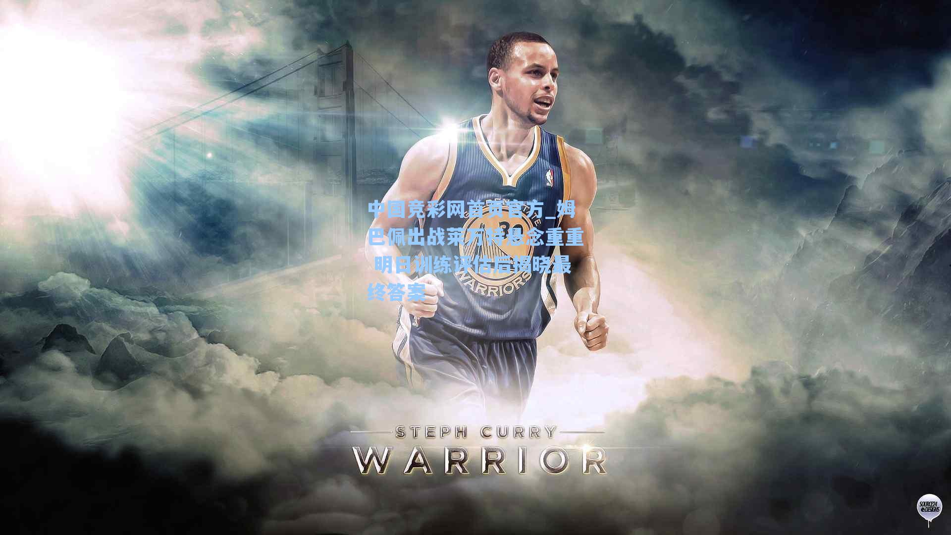 中国竞彩网首页官方_姆巴佩出战莱万特悬念重重 明日训练评估后揭晓最终答案