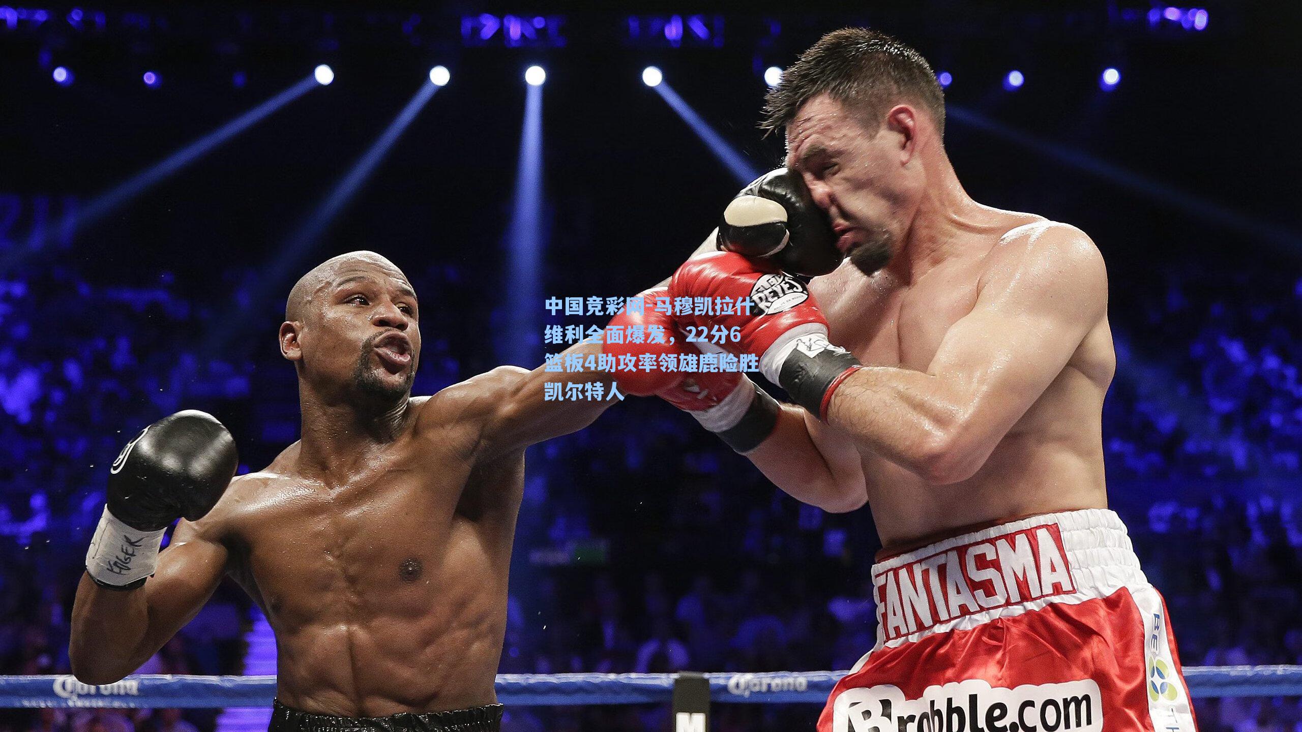 马穆凯拉什维利全面爆发,22分6篮板4助攻率领雄鹿险胜凯尔特人