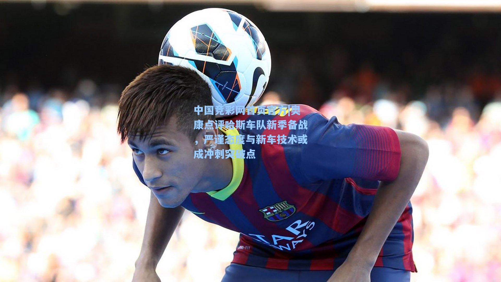 奥康点评哈斯车队新季备战，严谨态度与新车技术或成冲刺突破点