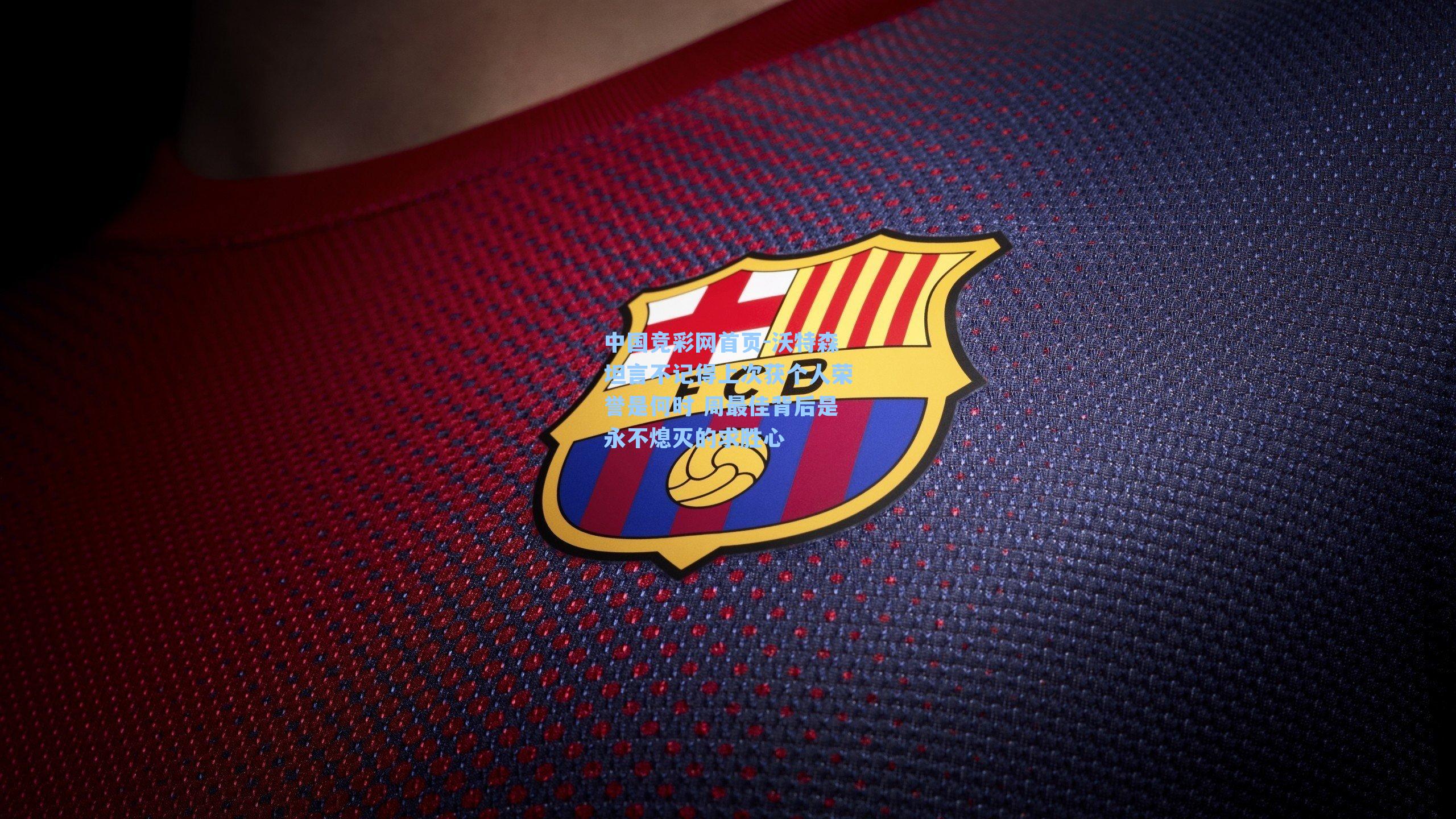 沃特森坦言不记得上次获个人荣誉是何时 周最佳背后是永不熄灭的求胜心