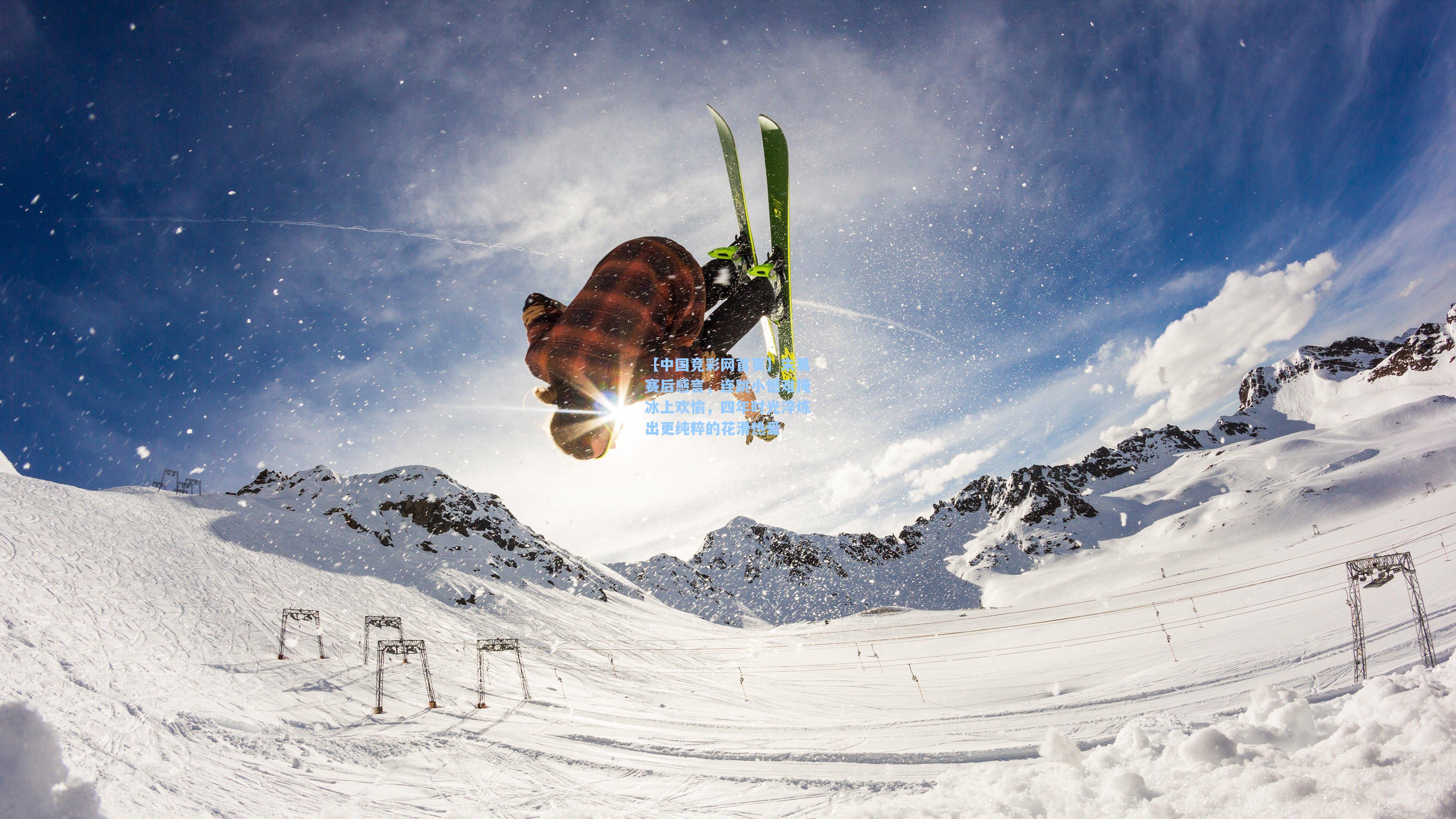 朱易赛后感言,连跳小憾难掩冰上欢愉,四年时光淬炼出更纯粹的花滑热爱