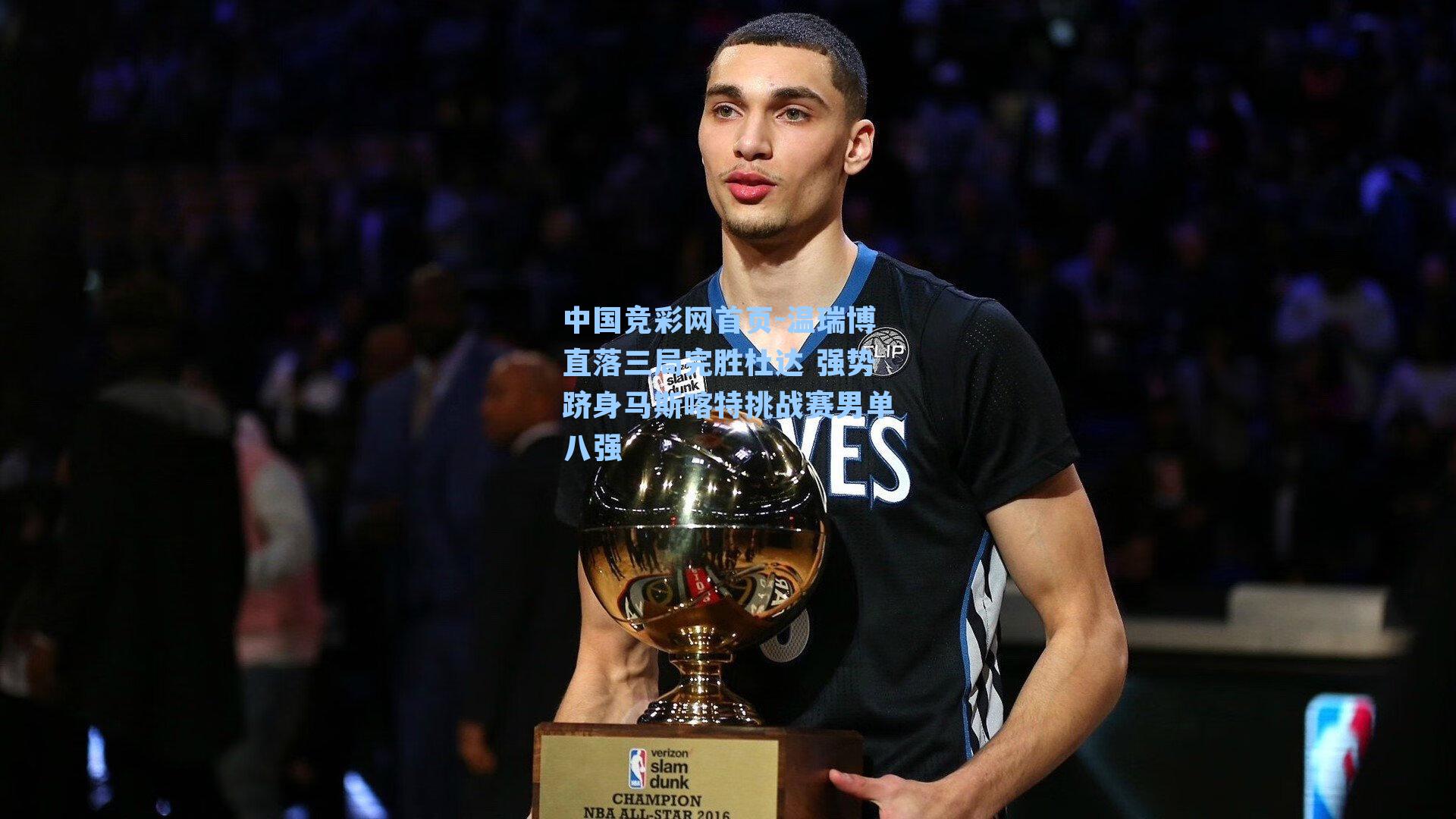 温瑞博直落三局完胜杜达 强势跻身马斯喀特挑战赛男单八强