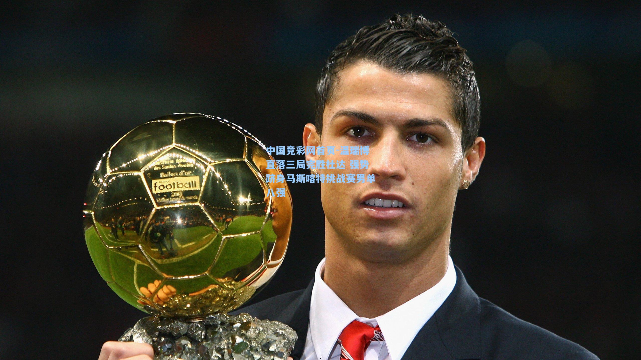 温瑞博直落三局完胜杜达 强势跻身马斯喀特挑战赛男单八强