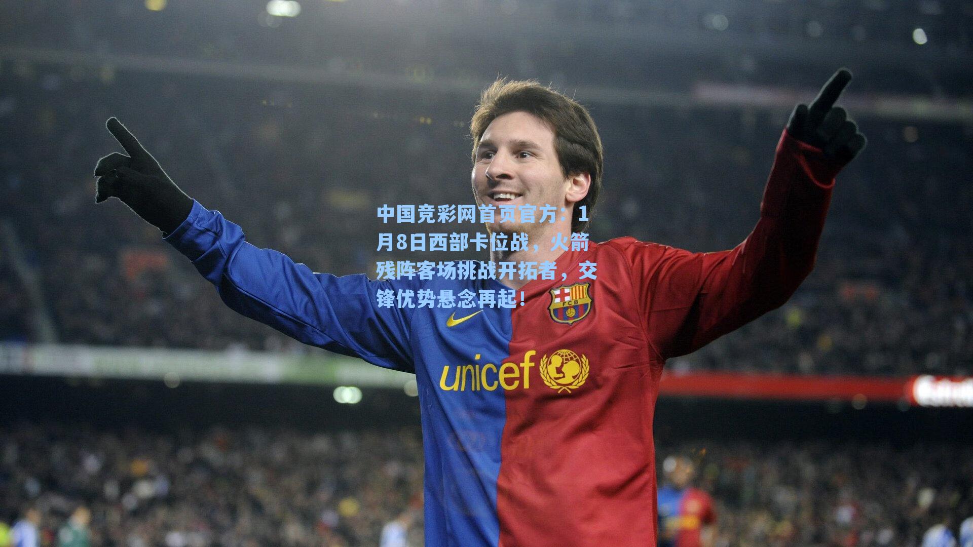 中国竞彩网首页官方：1月8日西部卡位战，火箭残阵客场挑战开拓者，交锋优势悬念再起！