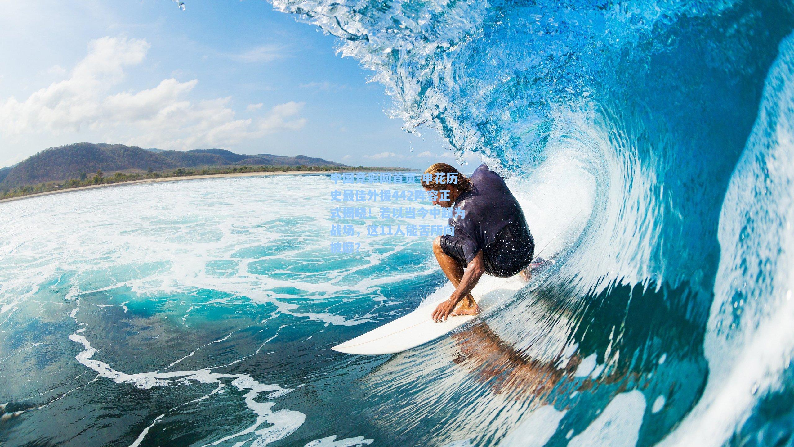 申花历史最佳外援442阵容正式揭晓！若以当今中超为战场，这11人能否所向披靡？