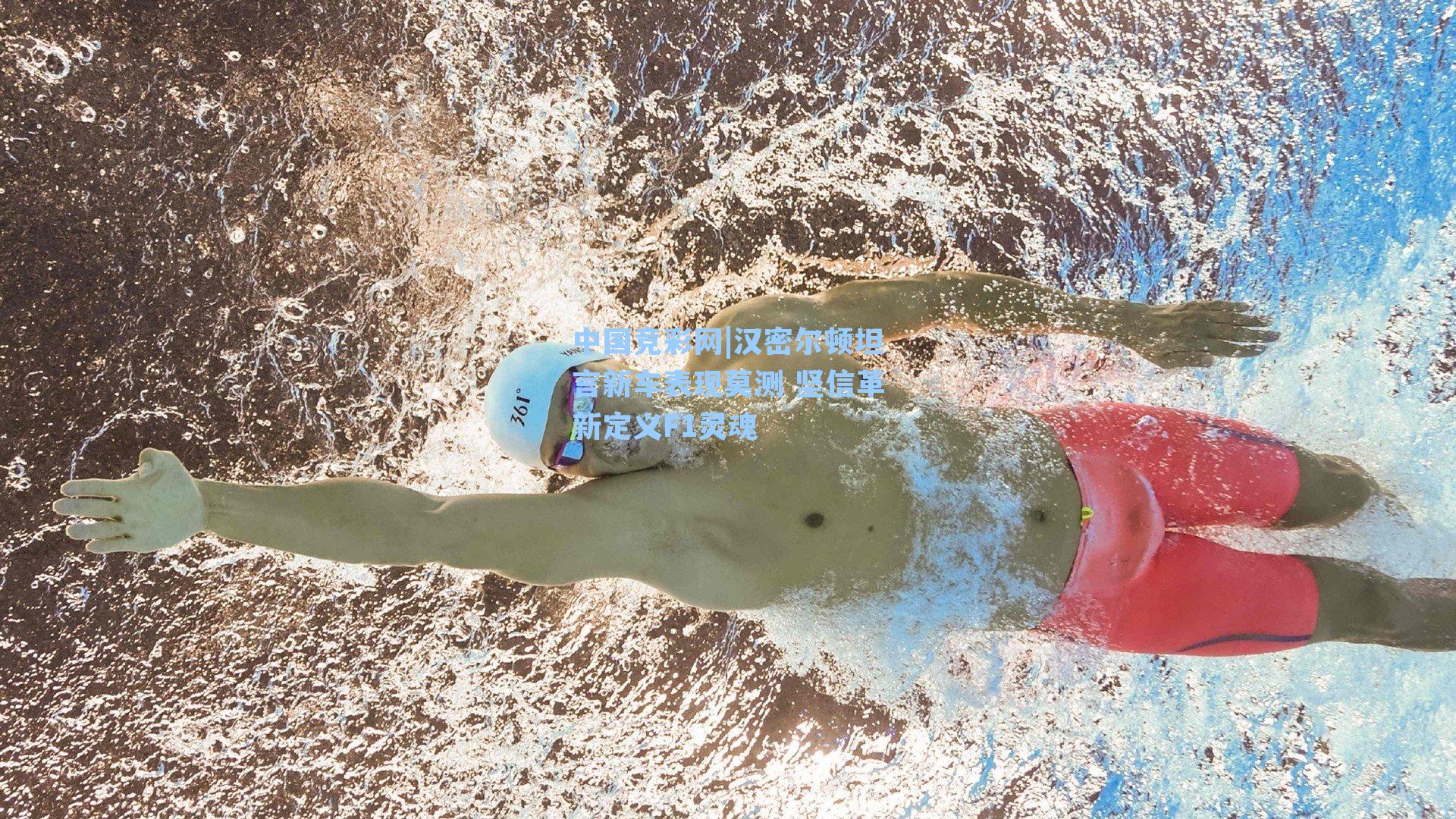 中国竞彩网|汉密尔顿坦言新车表现莫测 坚信革新定义F1灵魂