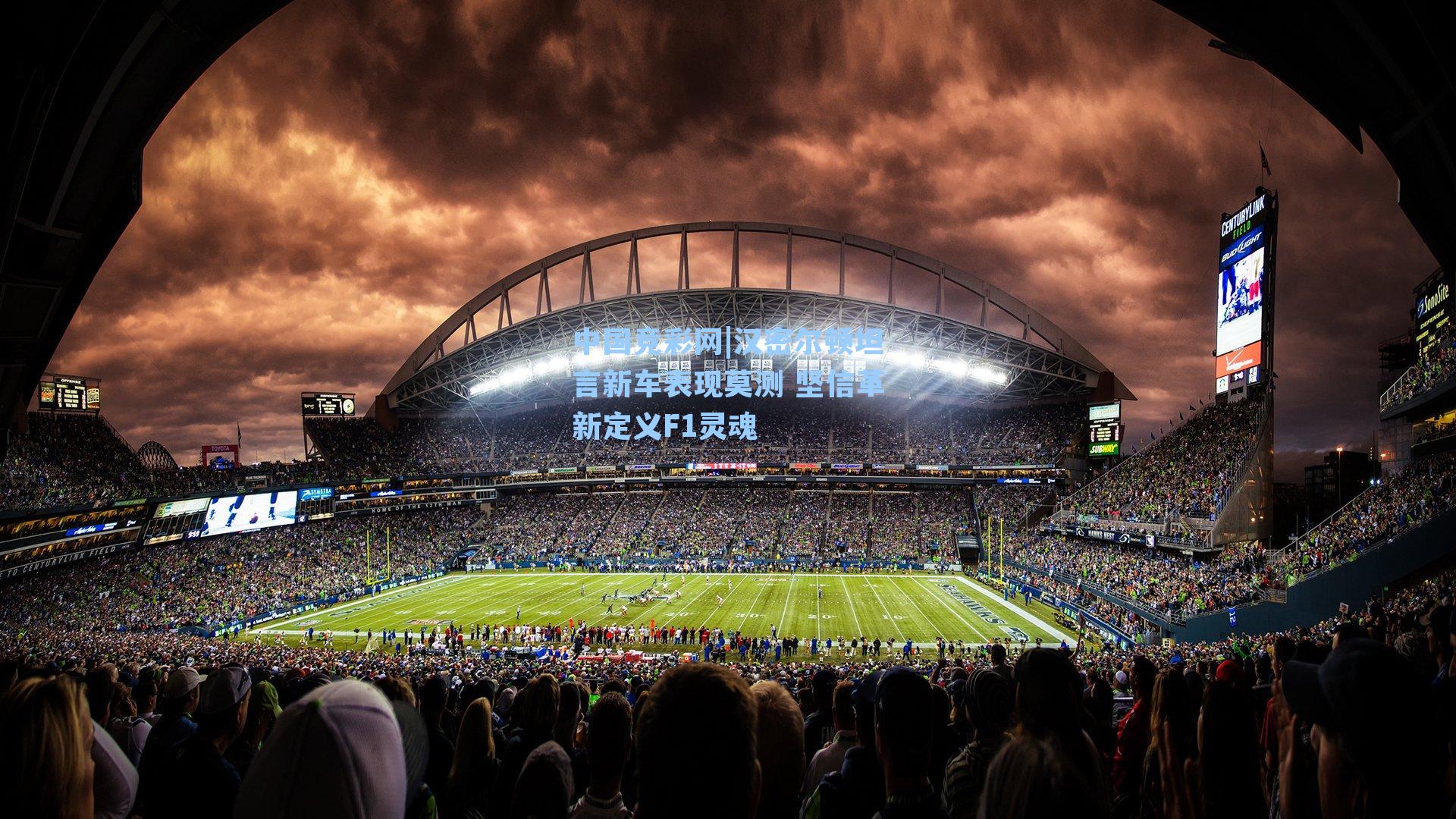 汉密尔顿坦言新车表现莫测 坚信革新定义F1灵魂